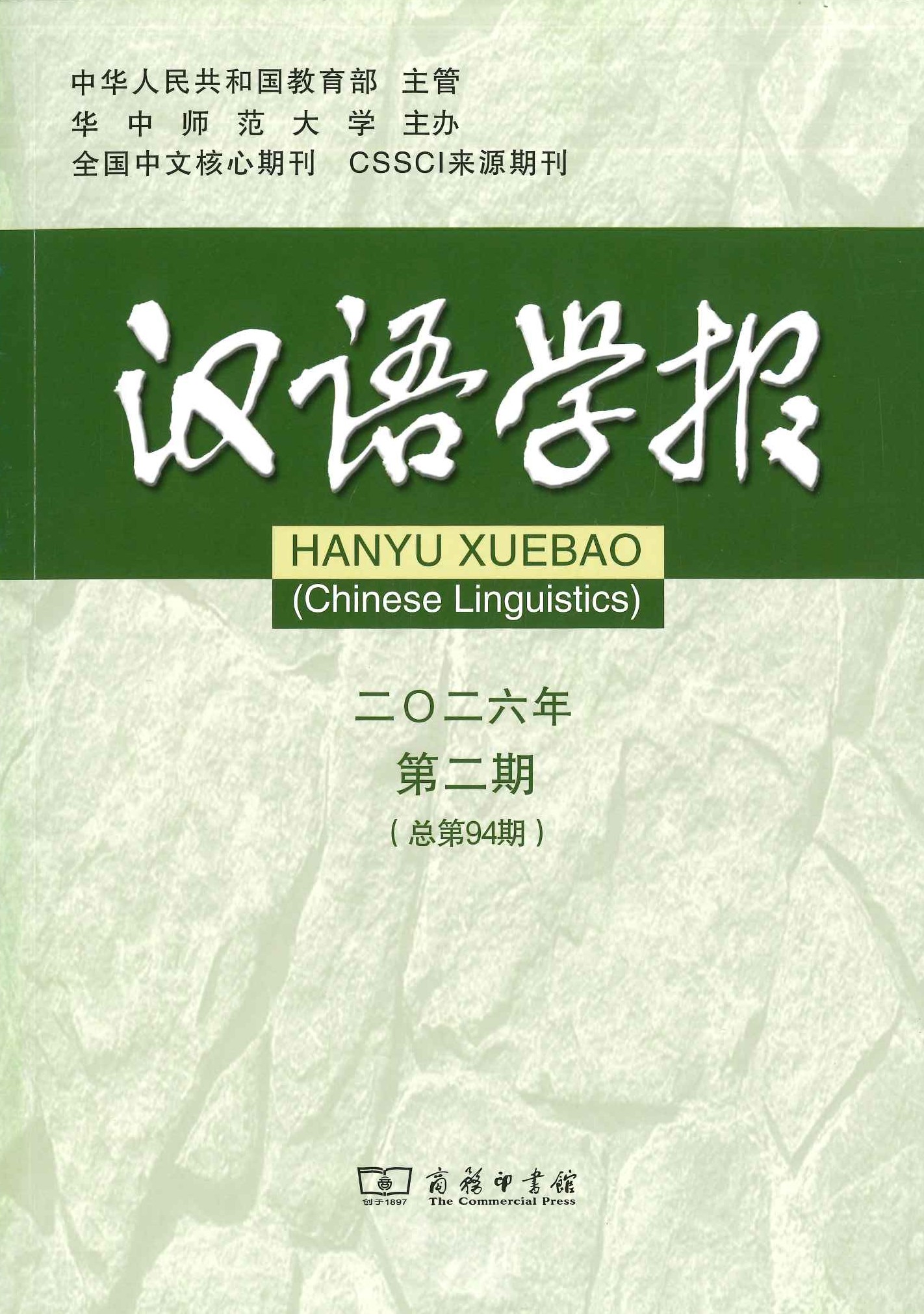 汉语学报2026年第2期(总第94期)