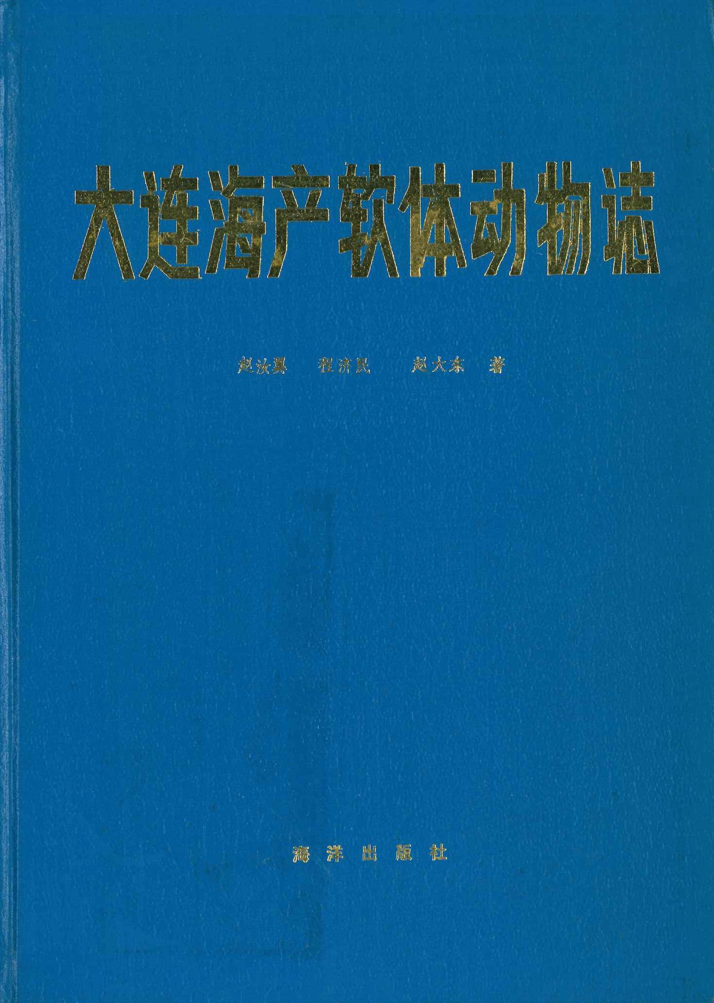 大连海产软体动物志