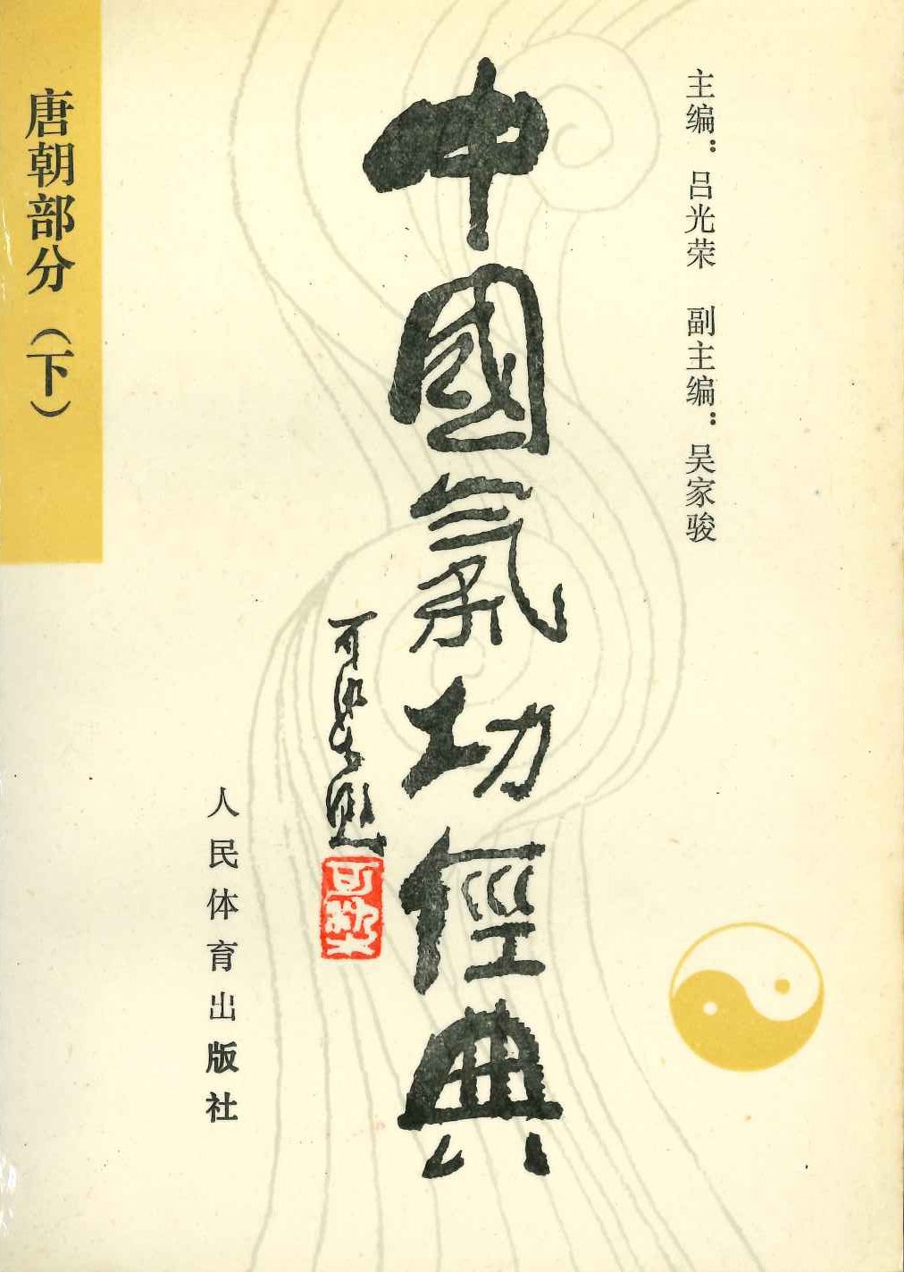 中国气功经典 唐朝部分(下)