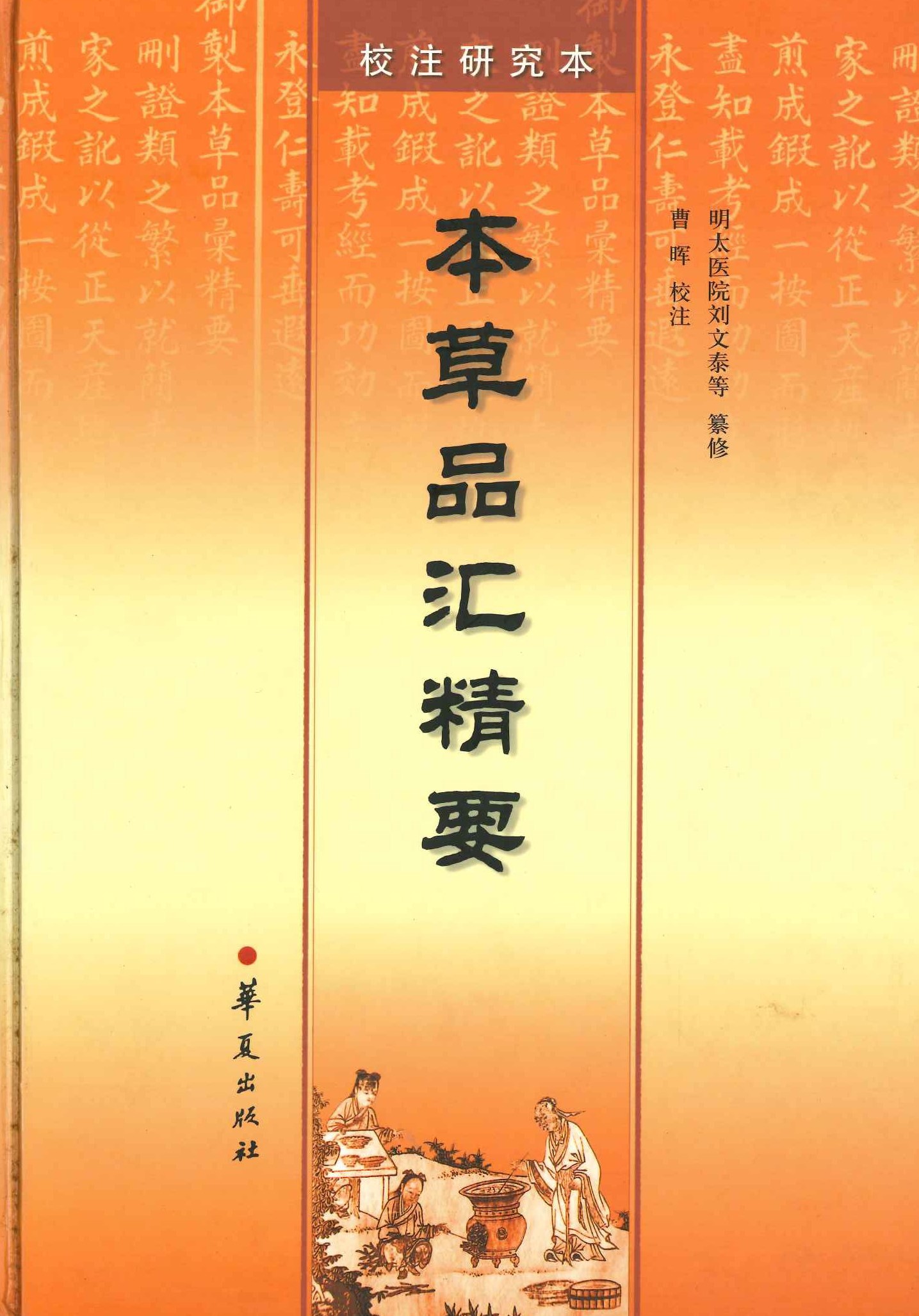本草品汇精要 校注硏究本