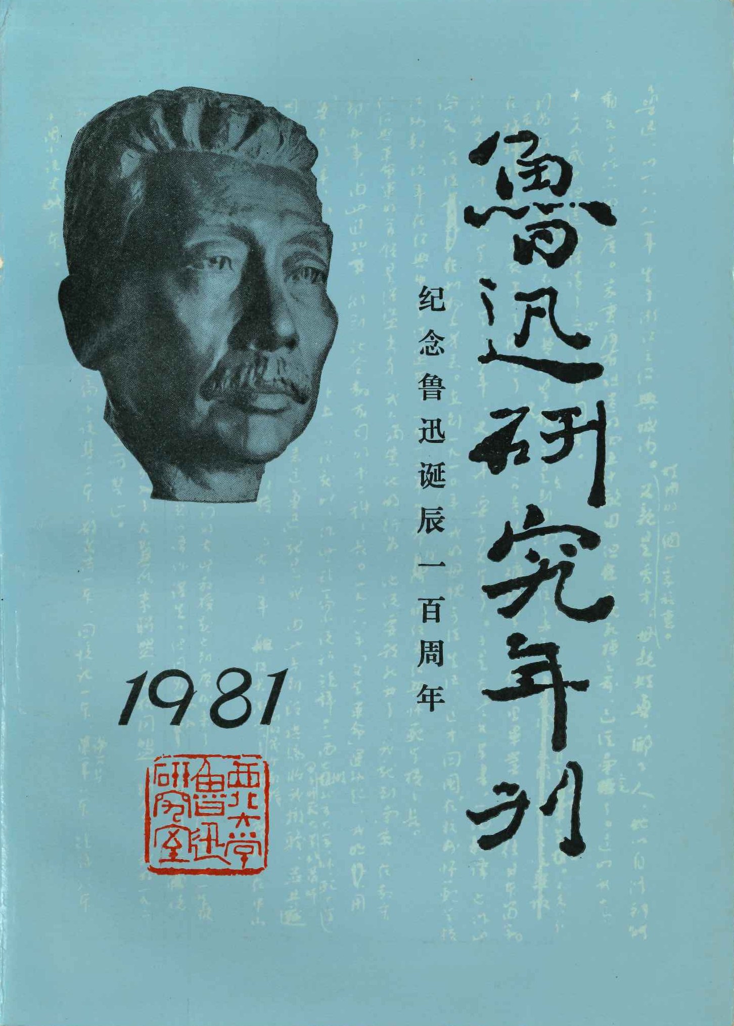 鲁迅研究年刊 纪念鲁迅诞辰一百周年