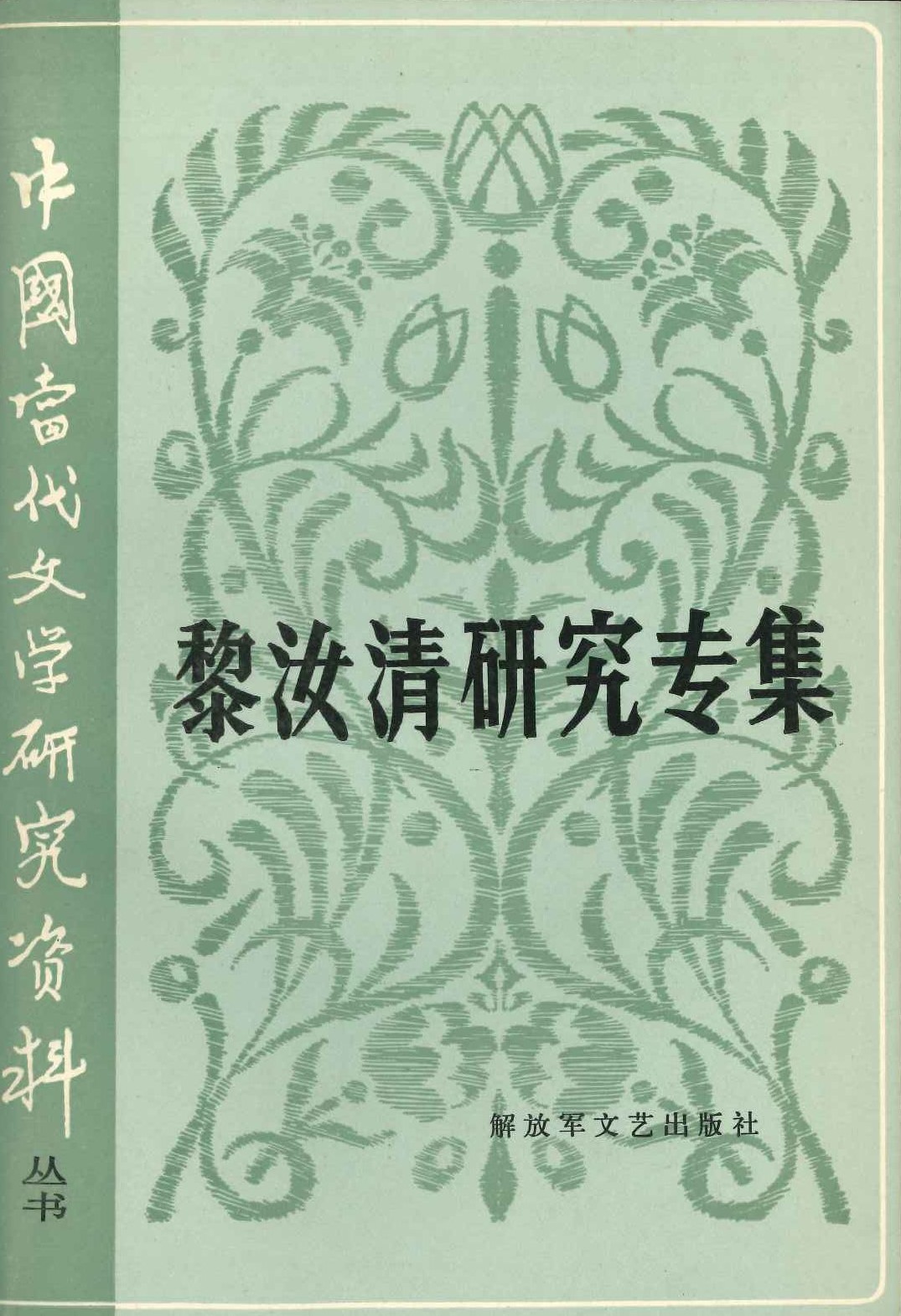 黎汝清研究专集(中国当代文学研究资料)