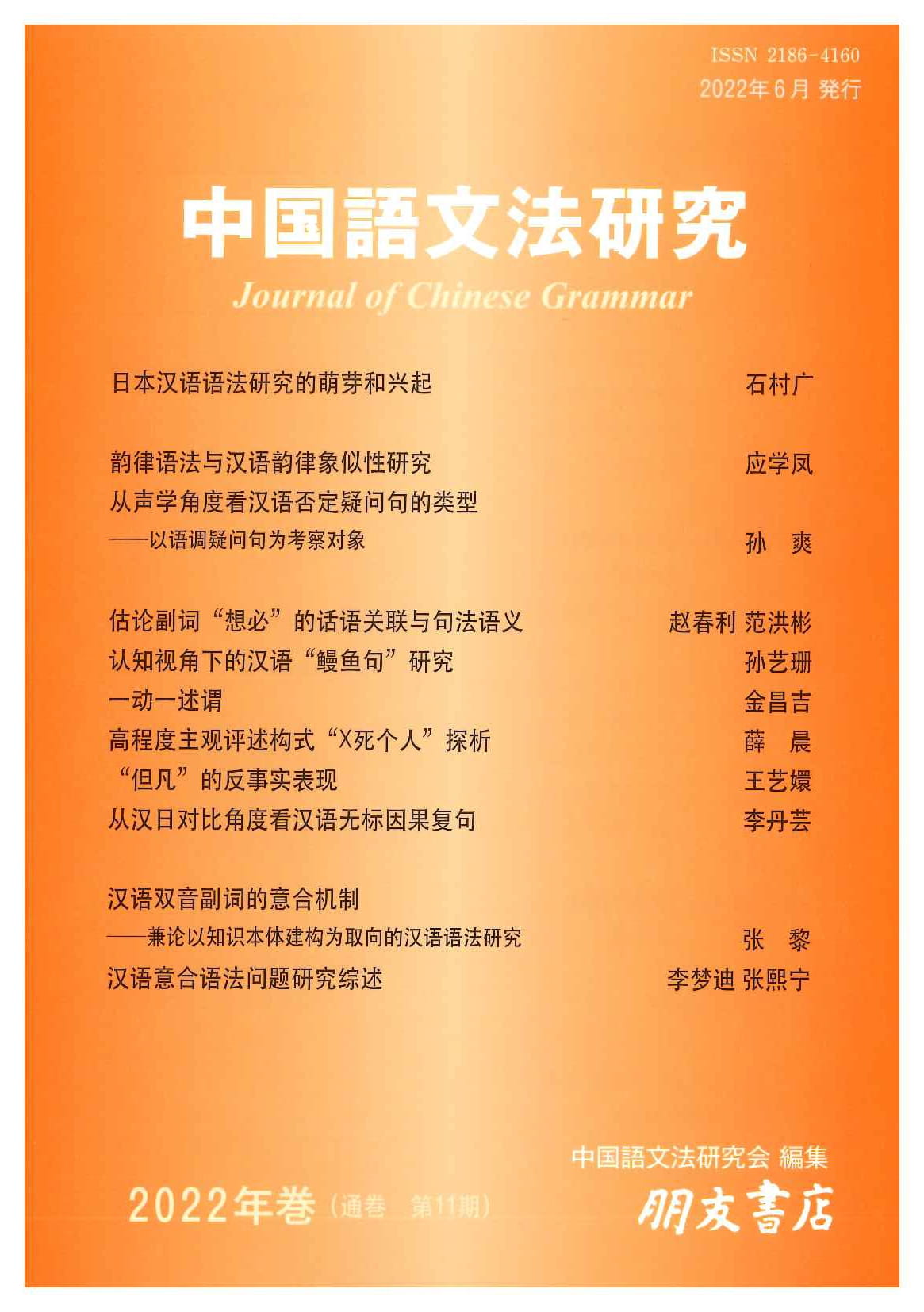 中国語文法研究(2022年巻・第11巻)