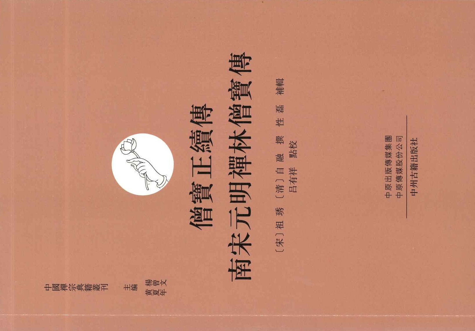 僧宝正续传  南宋元明禅林僧宝传(中国禅宗典籍丛刊)