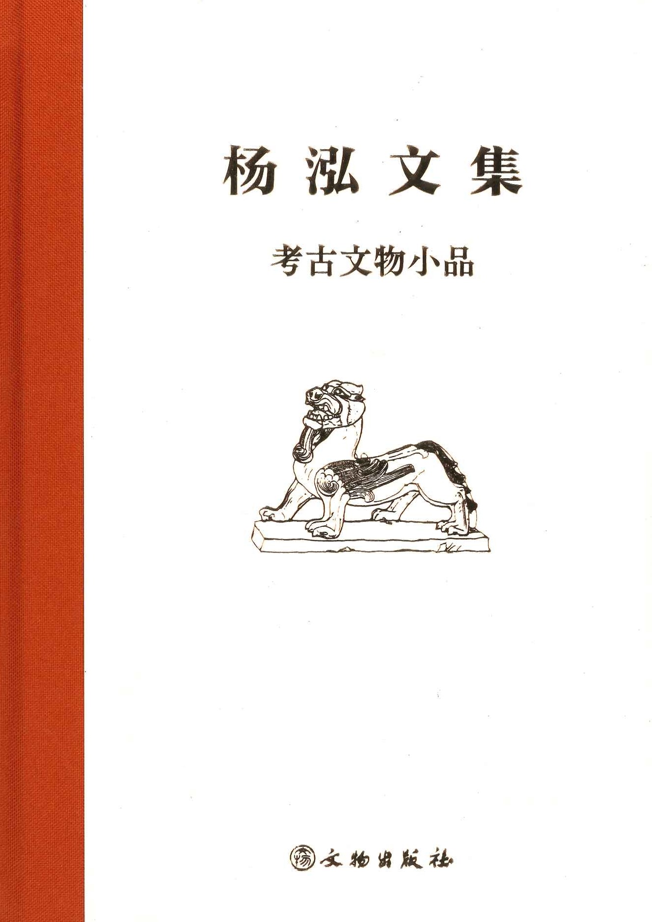 杨泓文集・考古文物小品