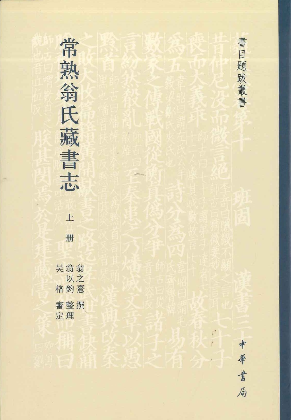 常熟翁氏藏书志(上下)(书目题跋丛书)