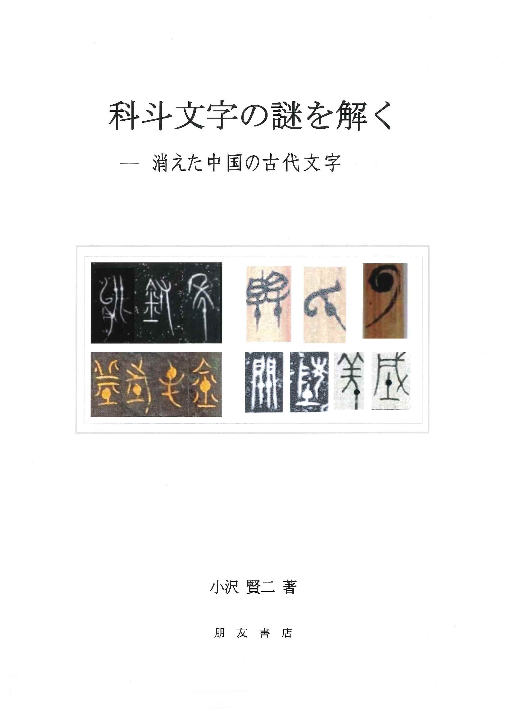 科斗文字の謎を解く －消えた中国の古代文字ー