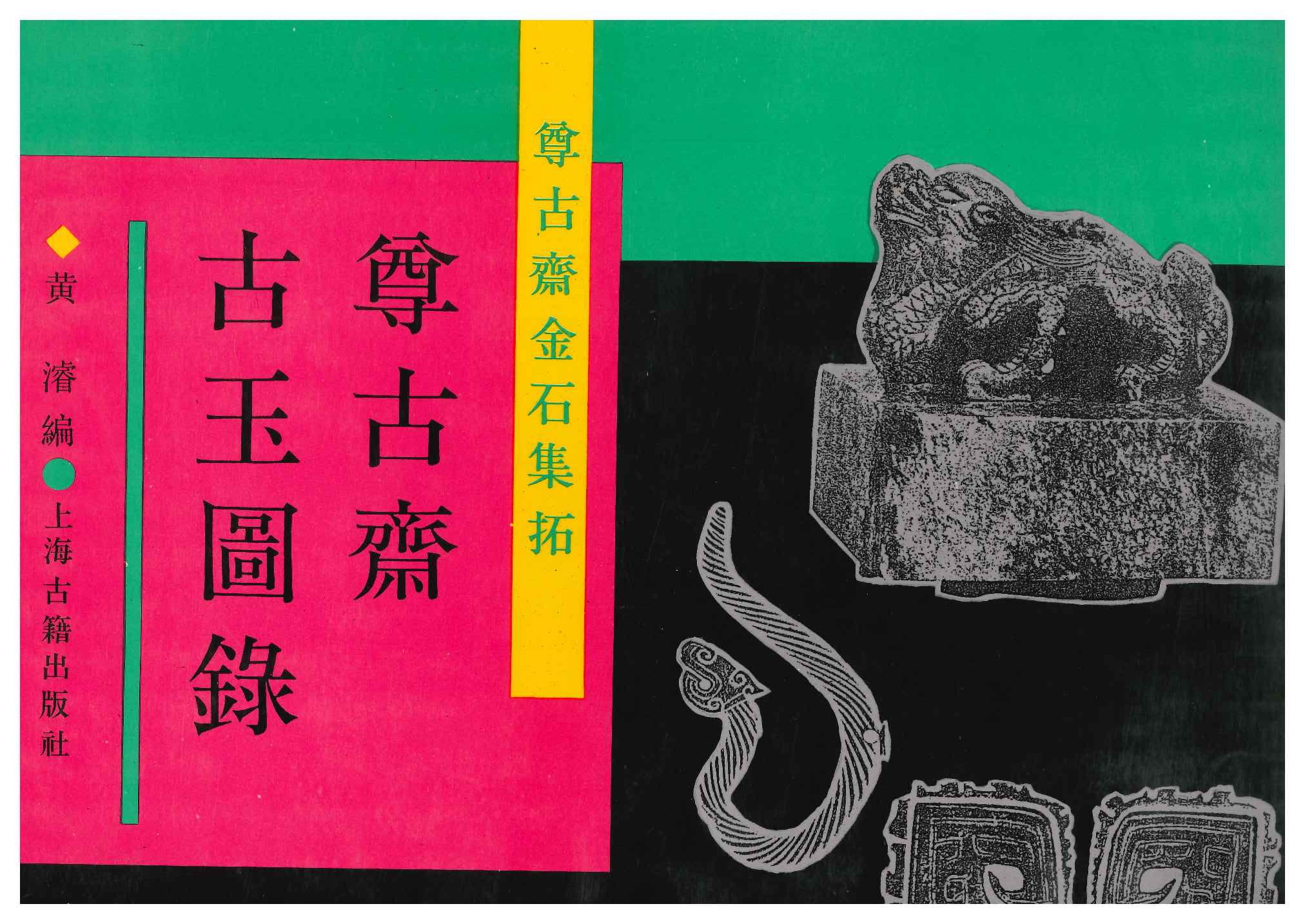 尊古斋古玉图录(尊古斋金石集拓)
