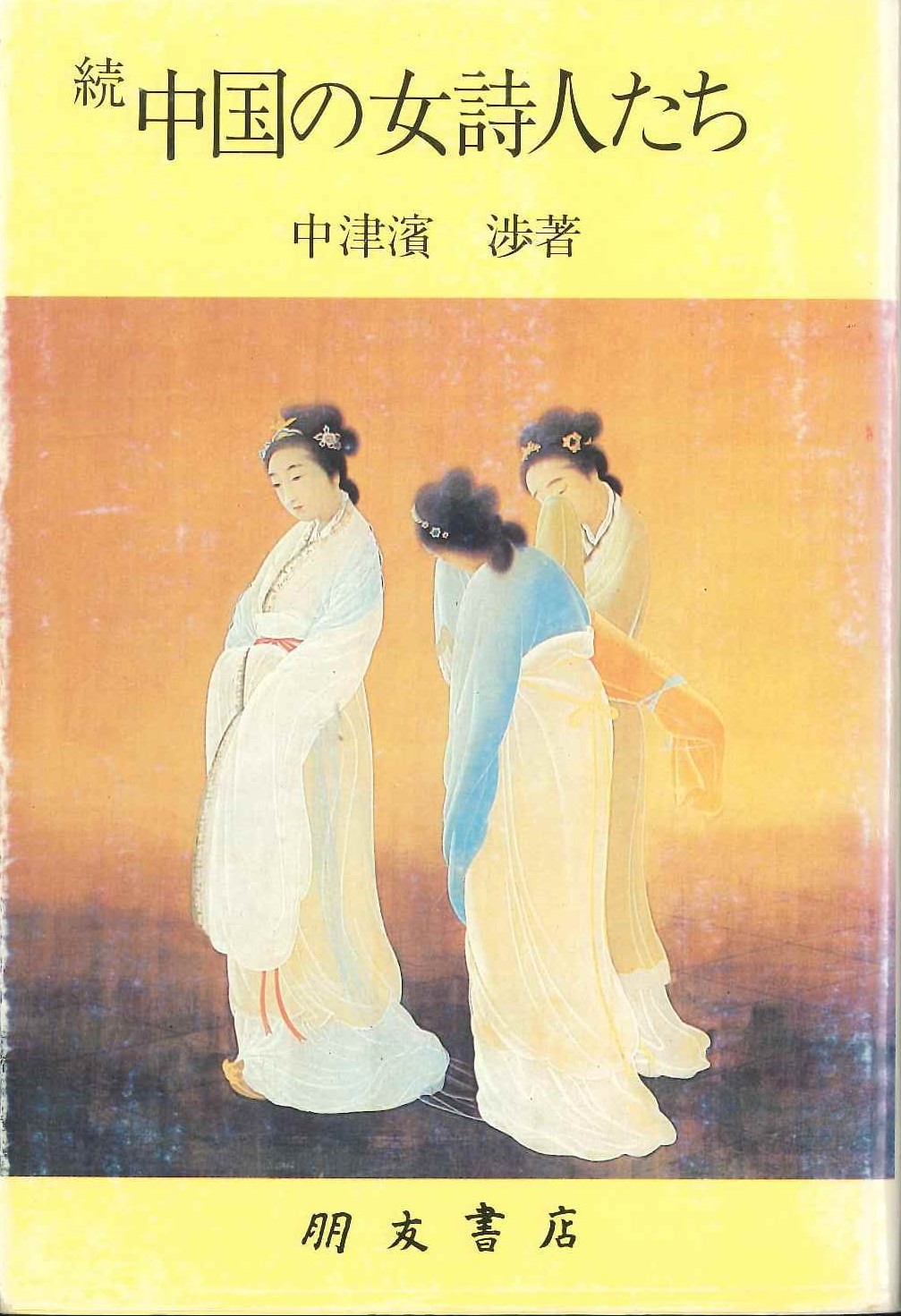 続 中国の女詩人たち