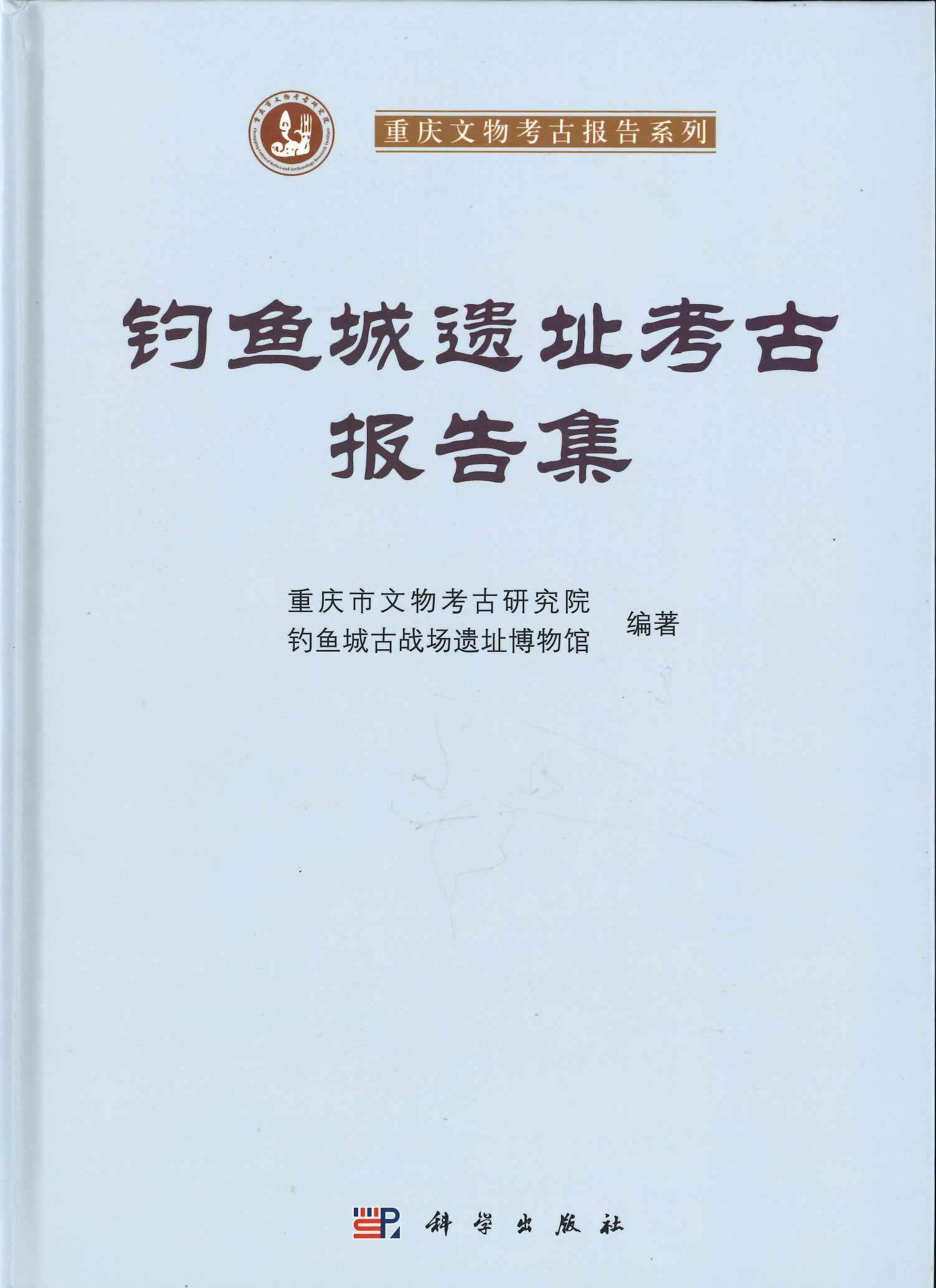 钓鱼城遗址考古报告集(重庆文物考古报告系列)