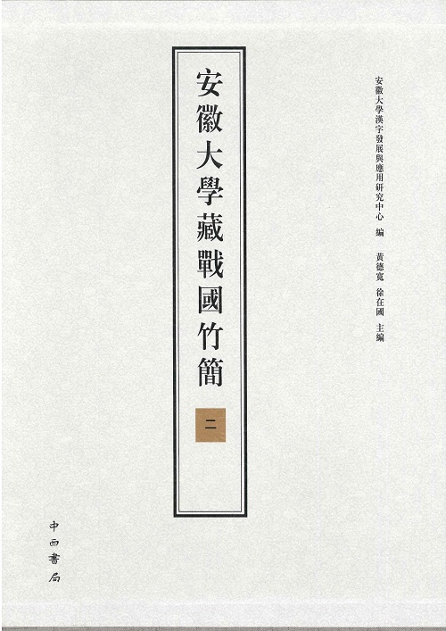 安徽大学藏战国竹简(二)