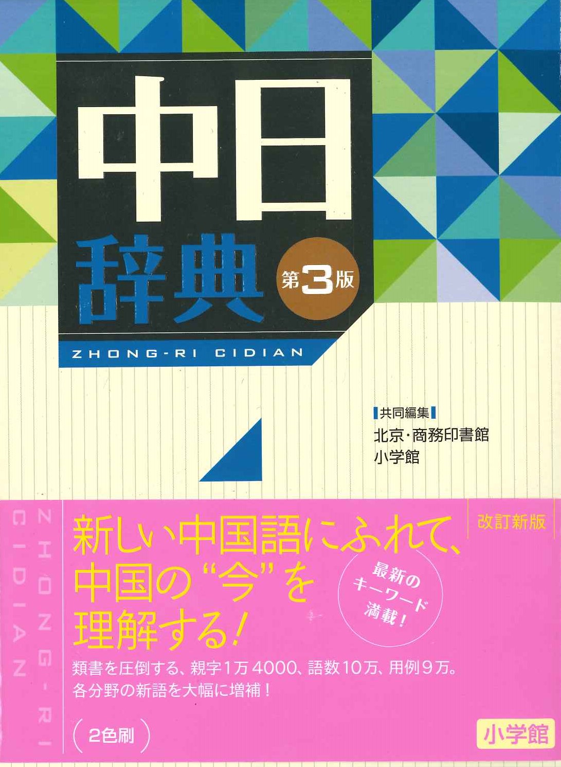 中日辞典第3版