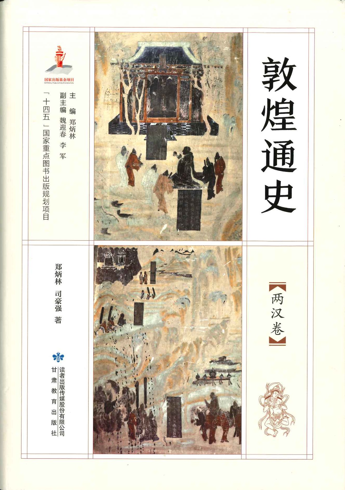 敦煌通史 两汉卷