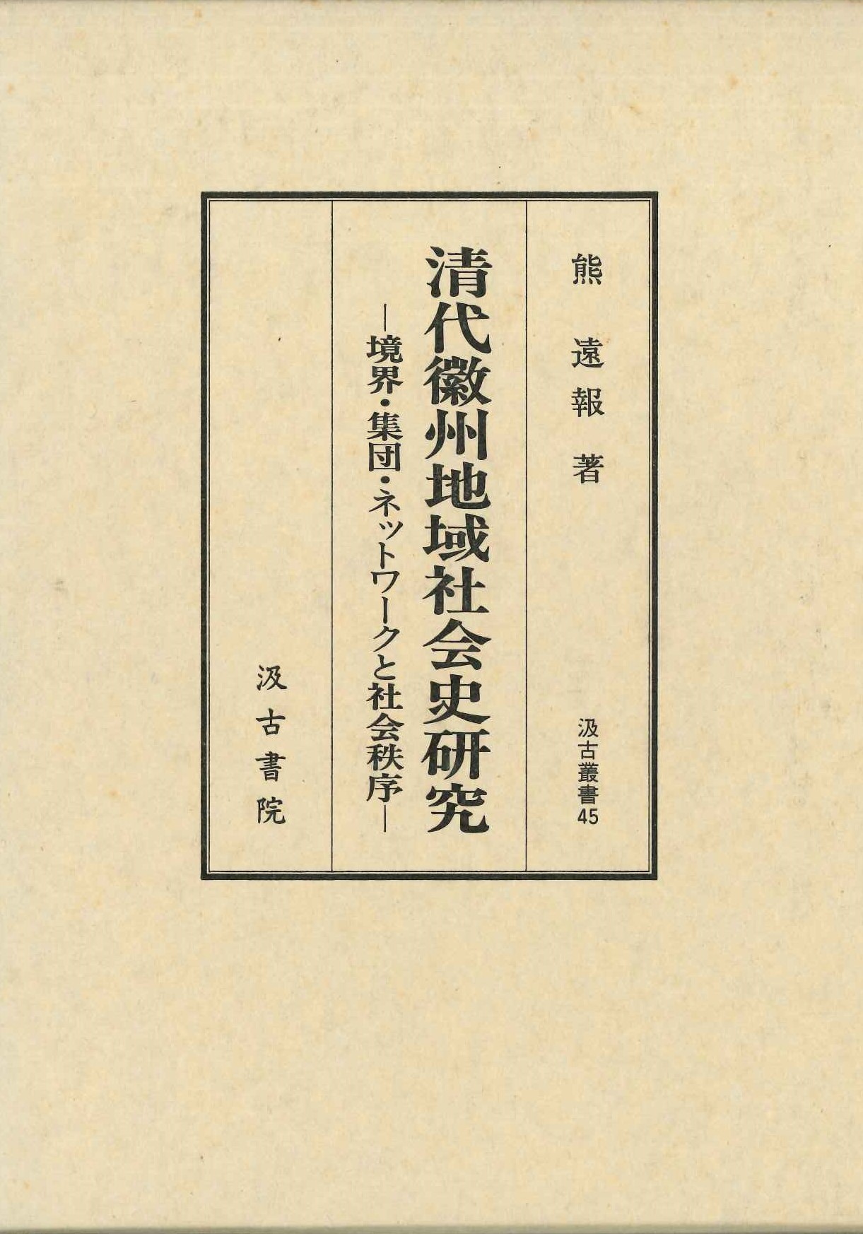 清代徽州地域社会史研究-境界・集団・ネットワークと秩序(汲古叢書)