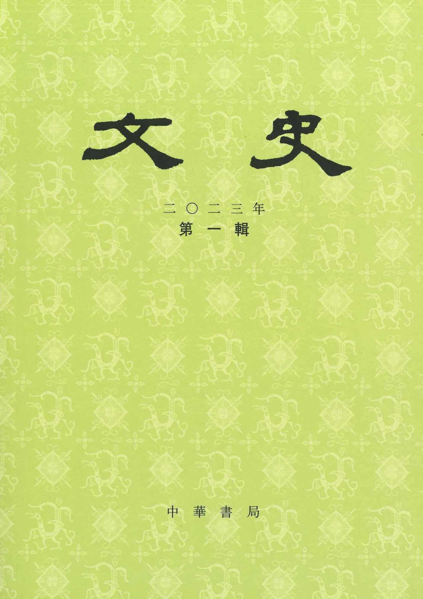 文史2023年第1辑(总第142辑)