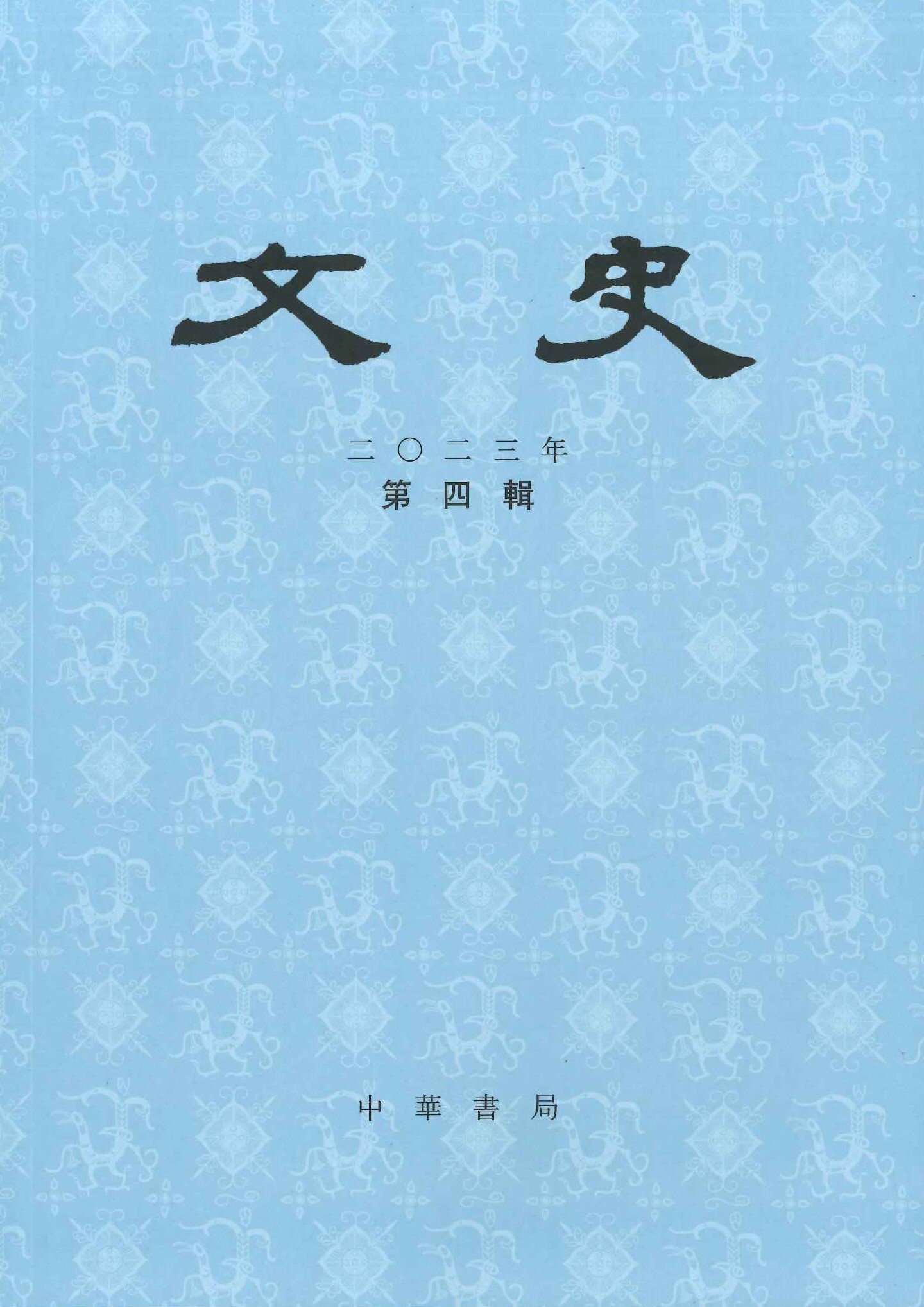 文史2023年第4辑(总第145辑)