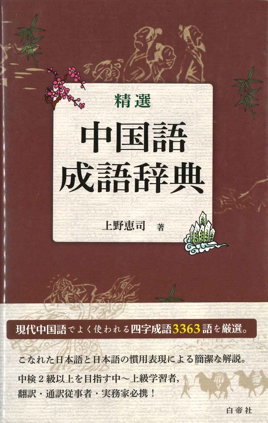 精選中国語成語辞典