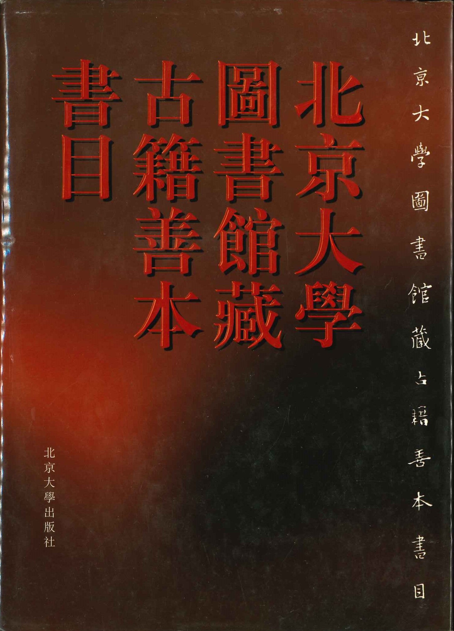 北京大学图书馆藏古籍善本书目