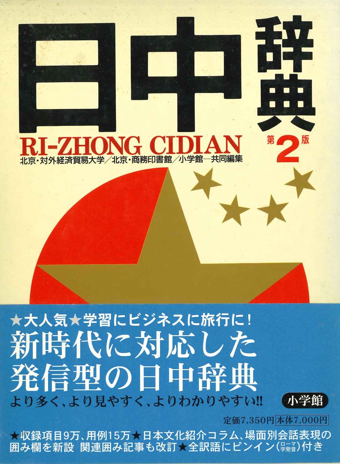 日中辞典第2版