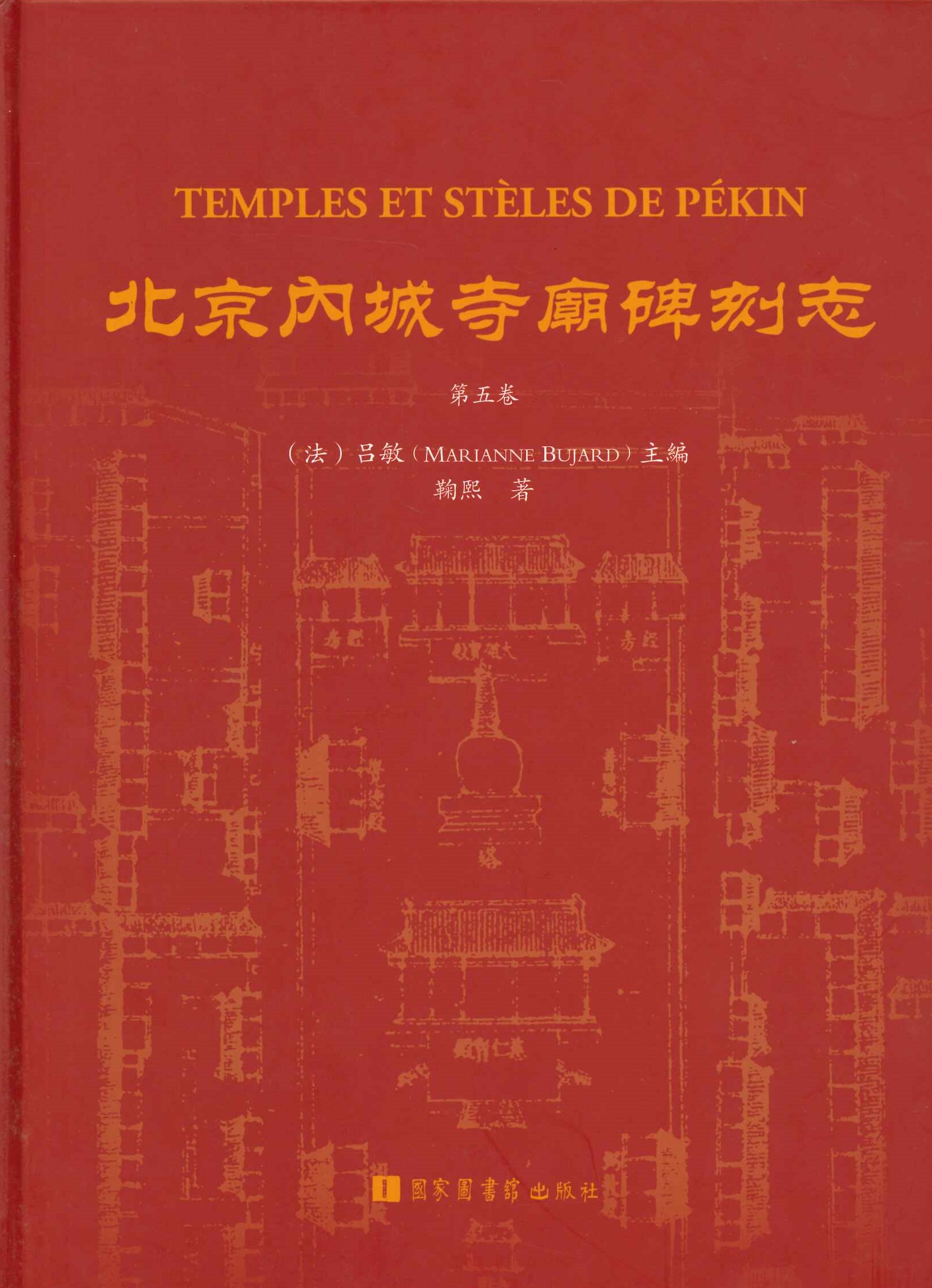 北京内城寺庙碑刻志第五卷