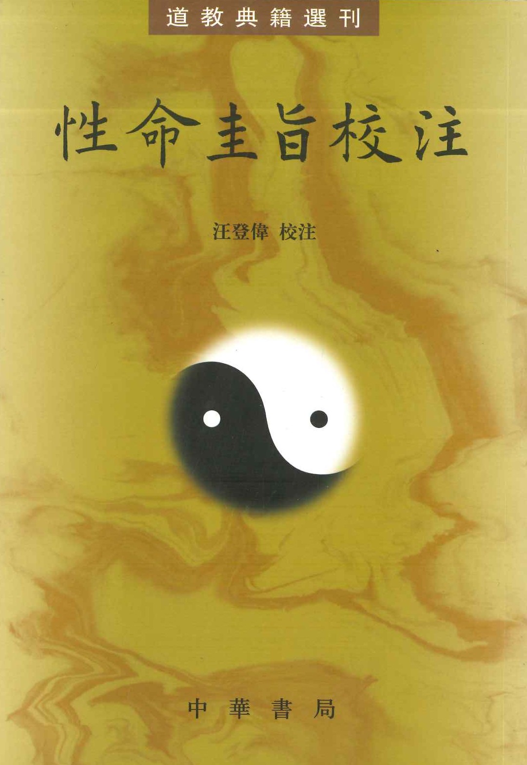 性命圭旨校注(道教典籍选刊)