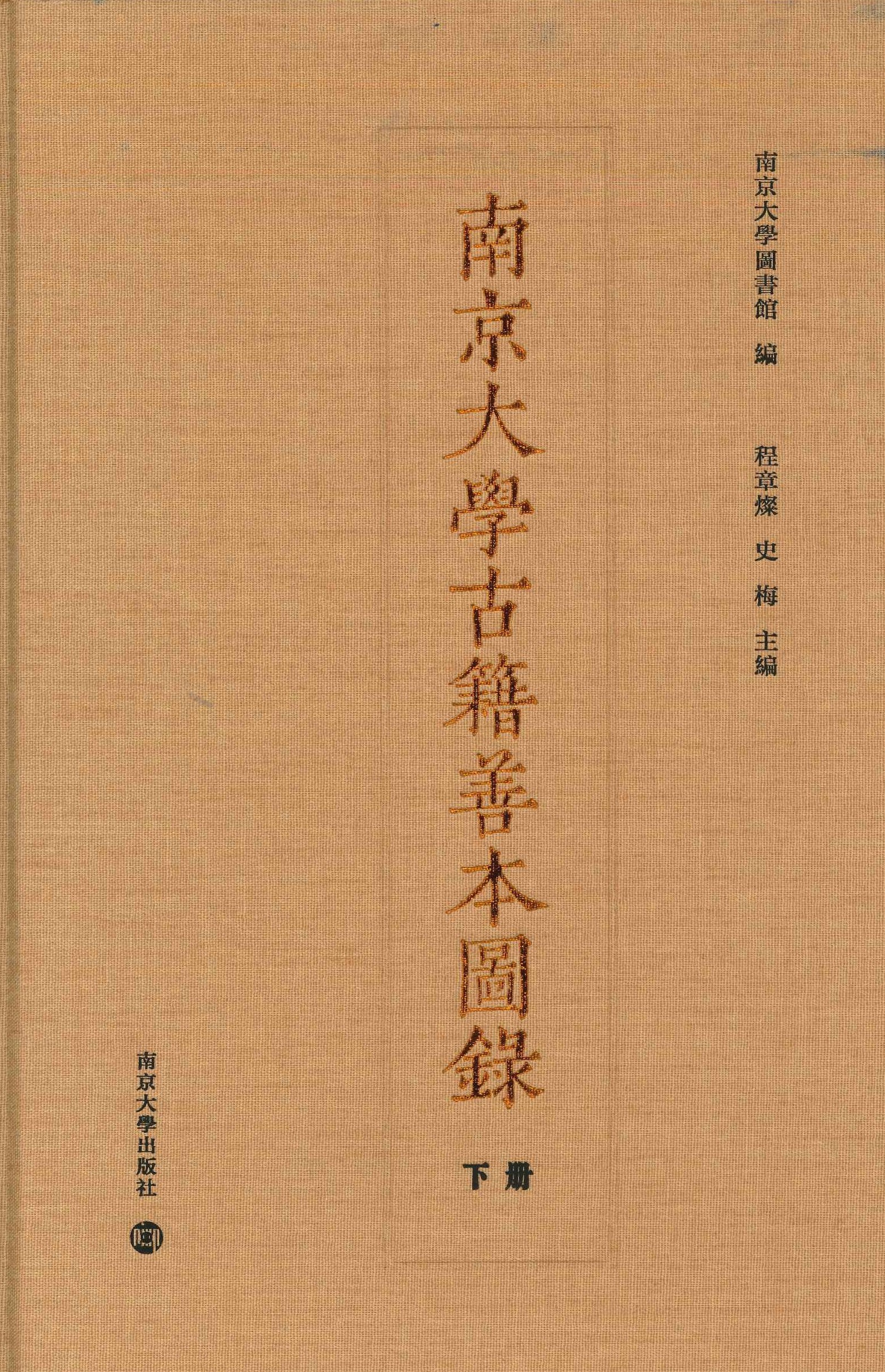 南京大学古籍善本图录(上下)