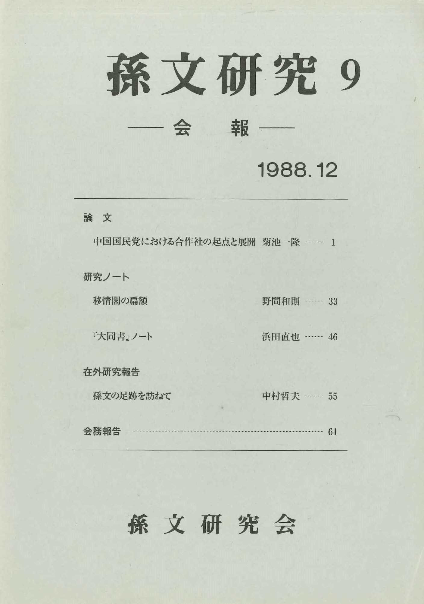 孫文研究第9号