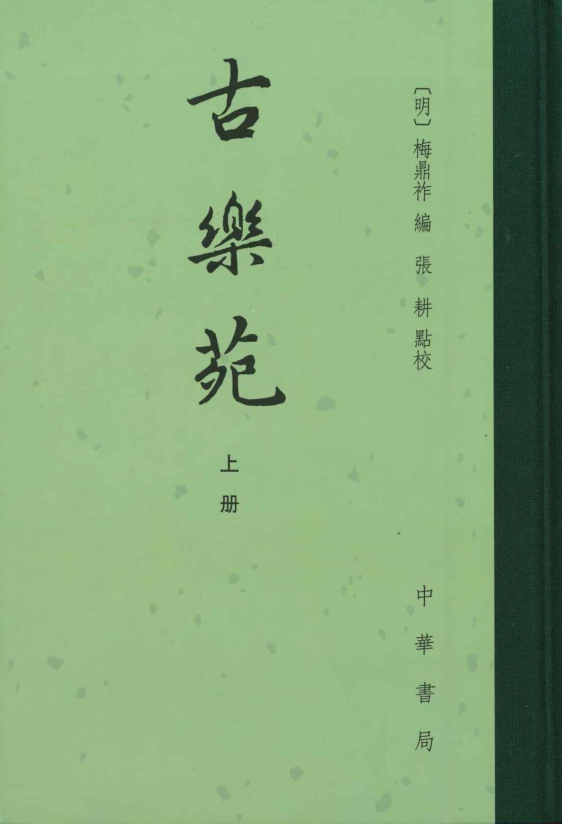 古乐苑(上下)