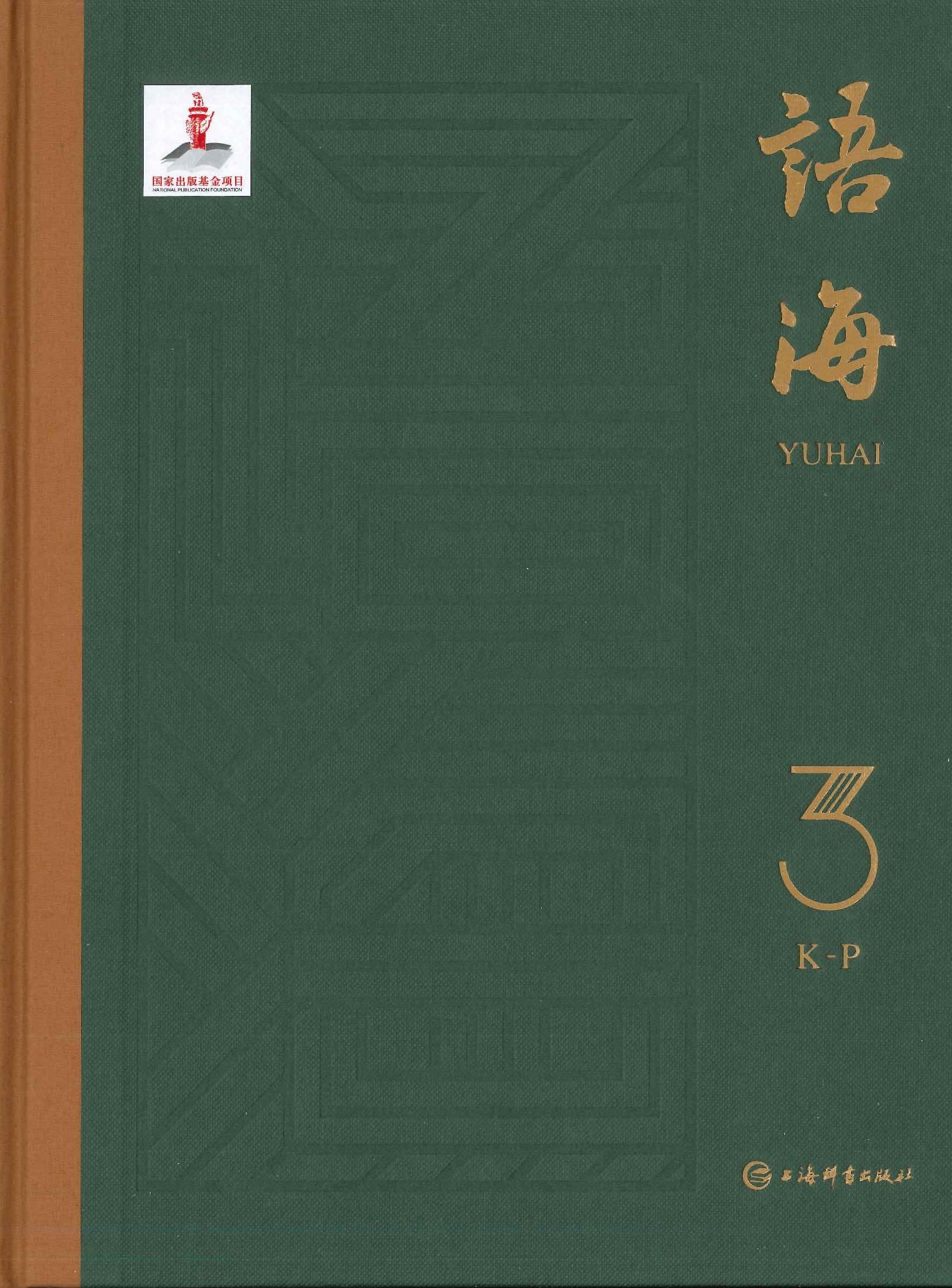 语海(全6)