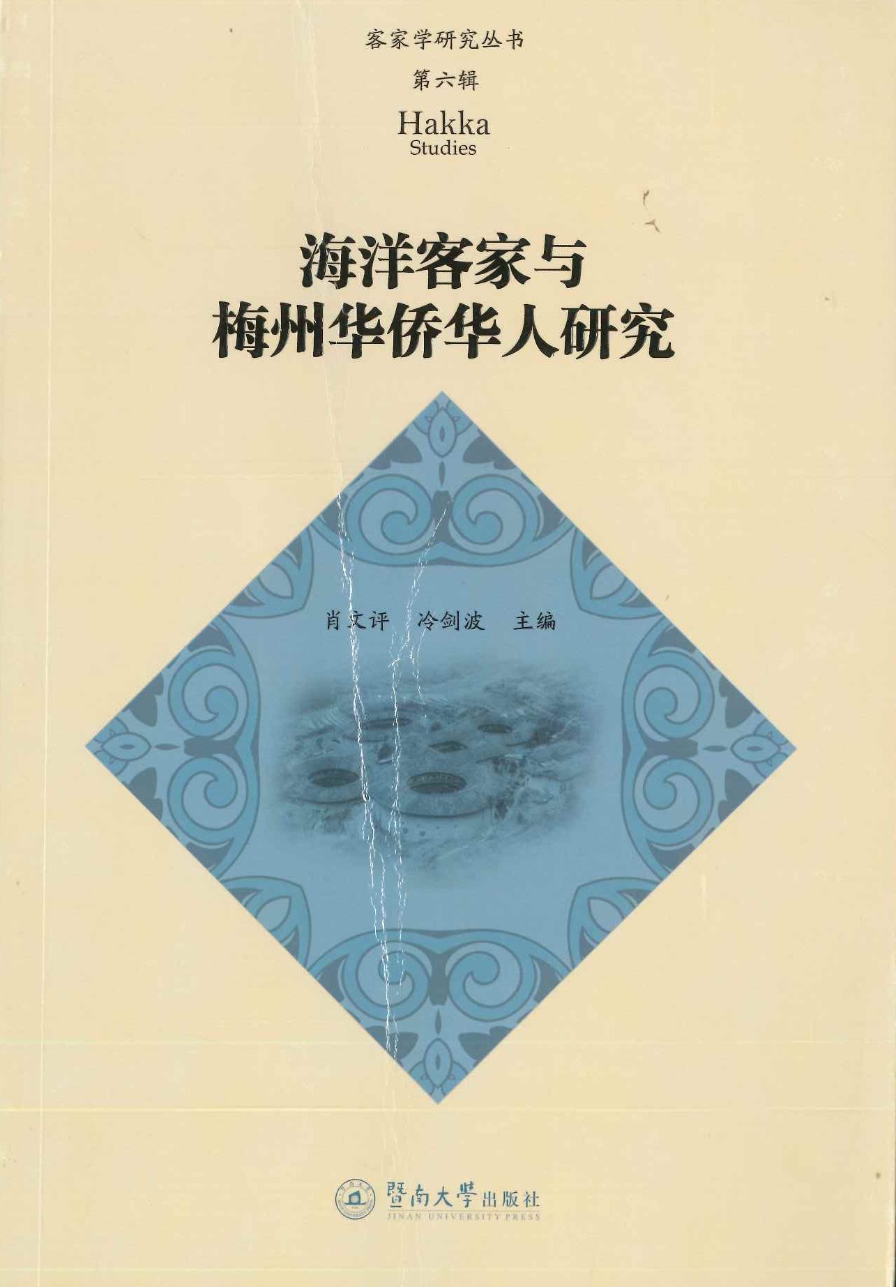 海洋客家与梅州华侨华人研究(客家学研究丛书第六辑)