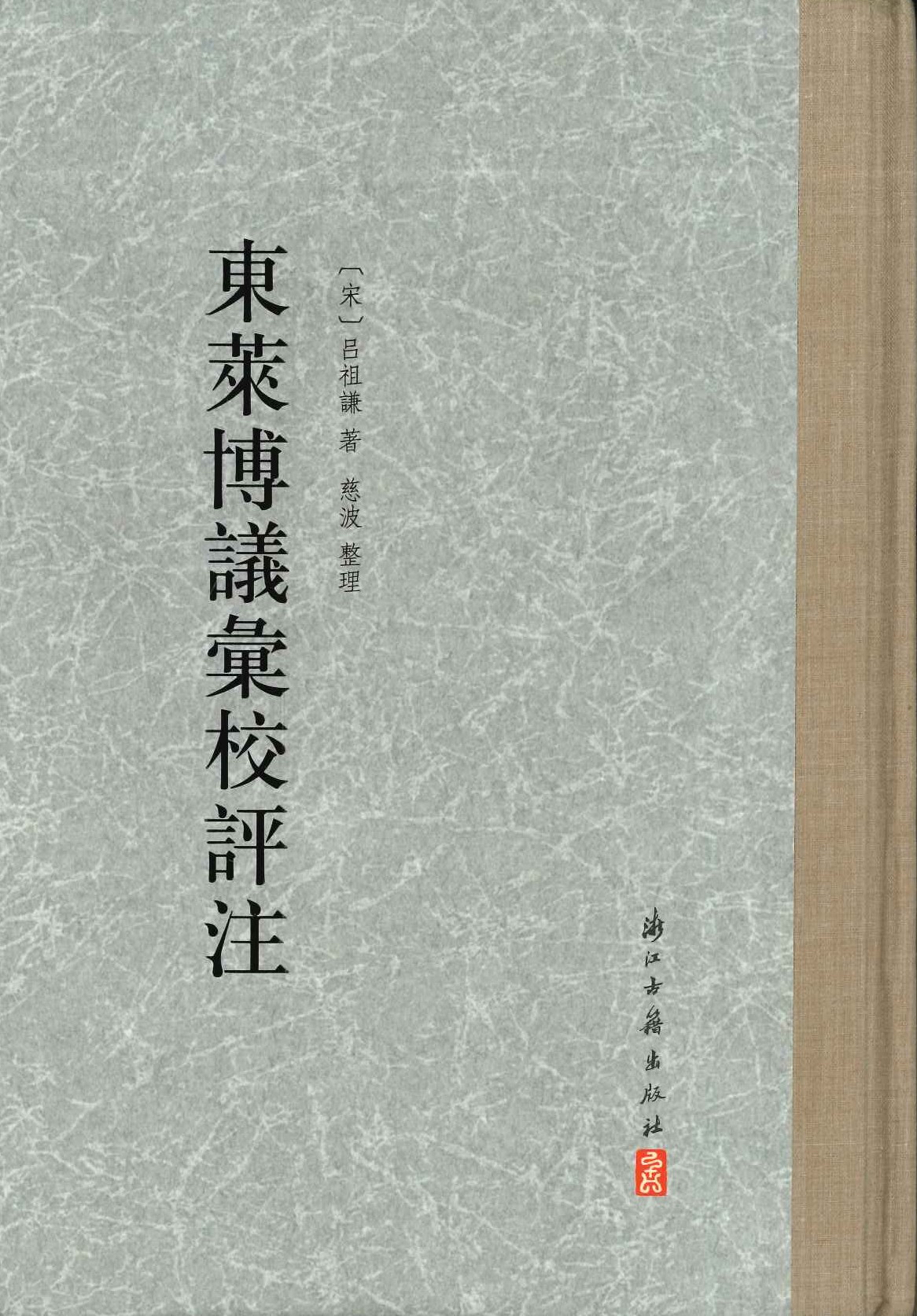 东莱博议汇校评注