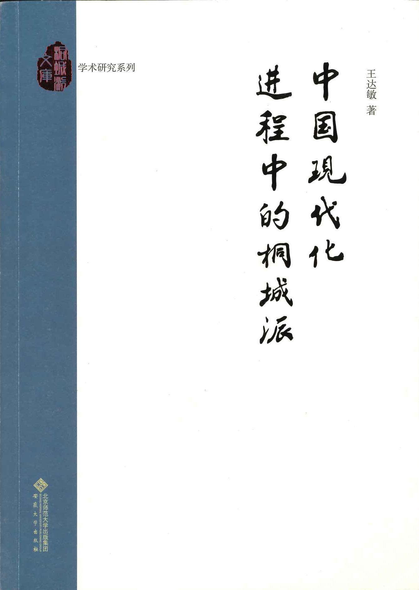 中国现代化进程中的桐城派(桐城派文库･学术研究系列)