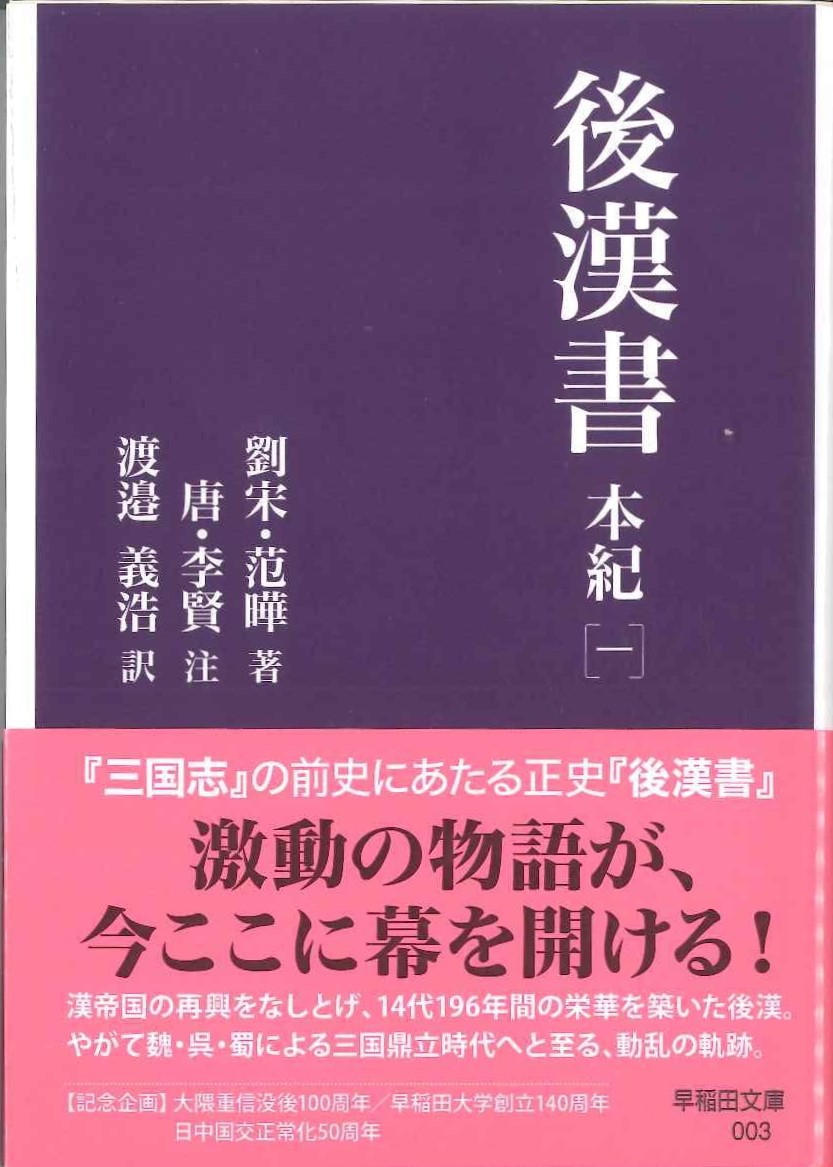 後漢書 本紀［一］(早稲田文庫)