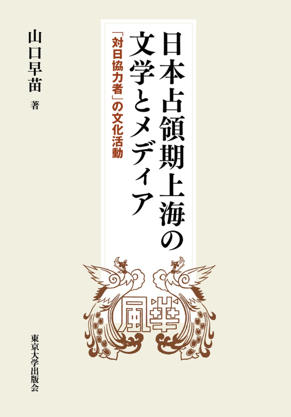 日本占領期上海の文学とメディア
