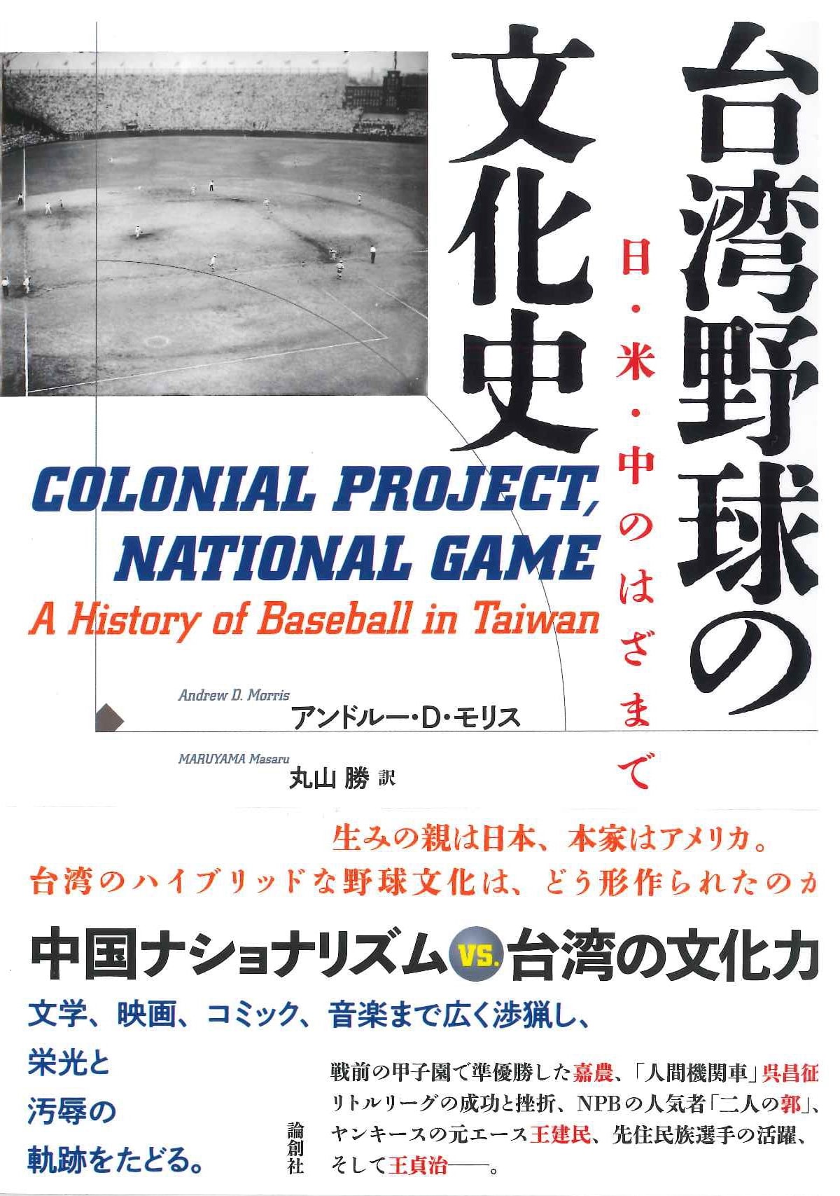 台湾野球の文化史  日・米・中のはざまで