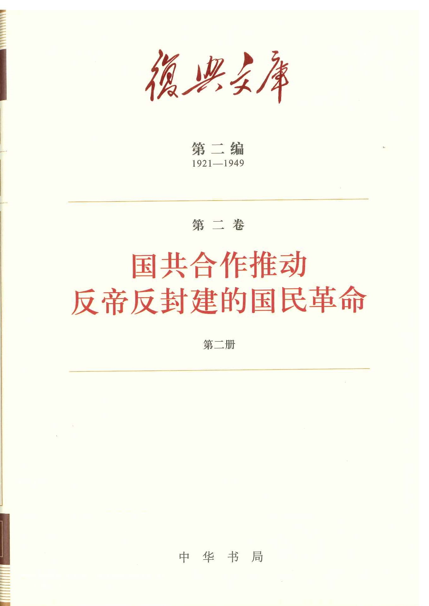 复兴文库第二编(1921-1949)(全65册)