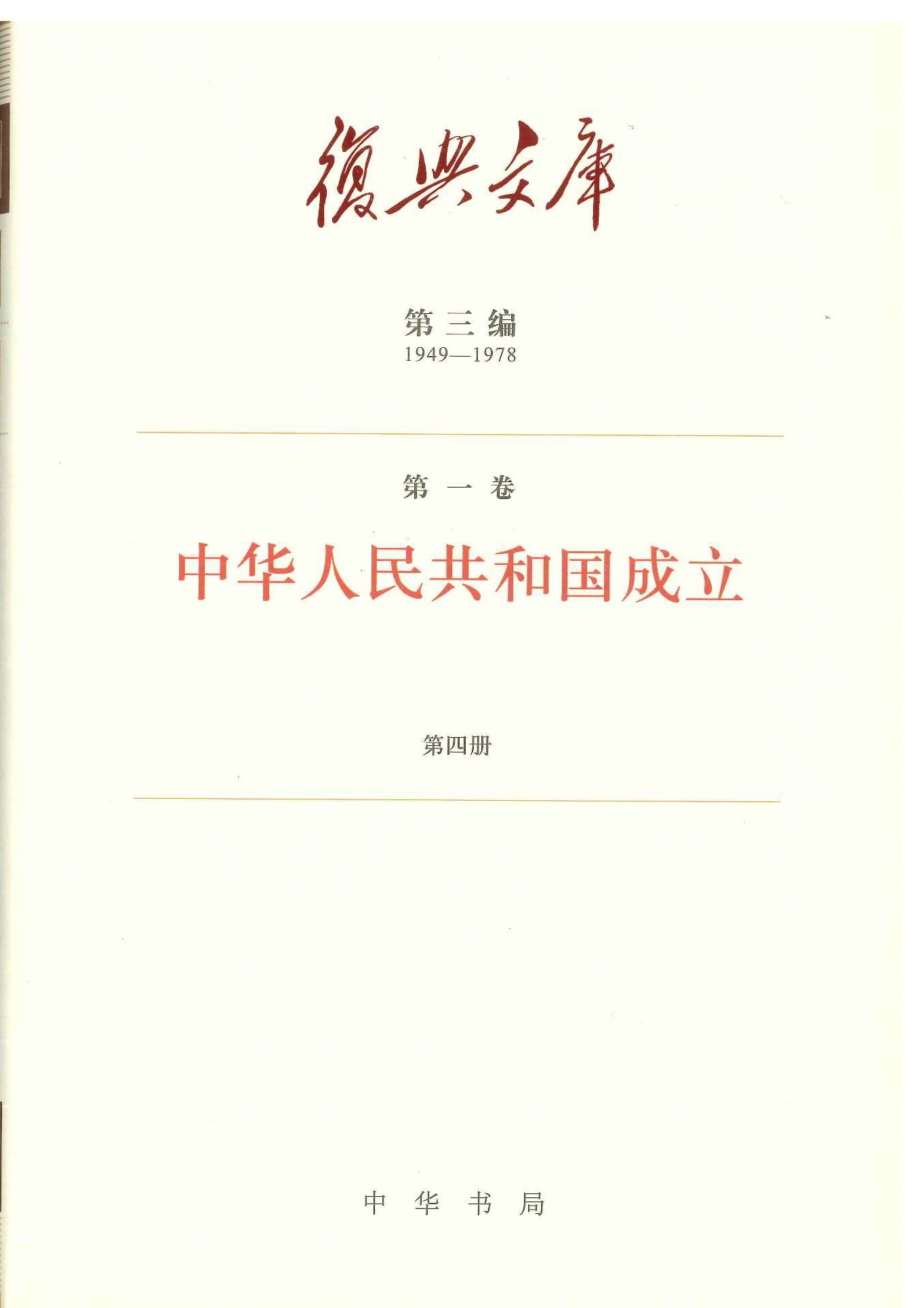 复兴文库第三编(1949-1978)(全92册)