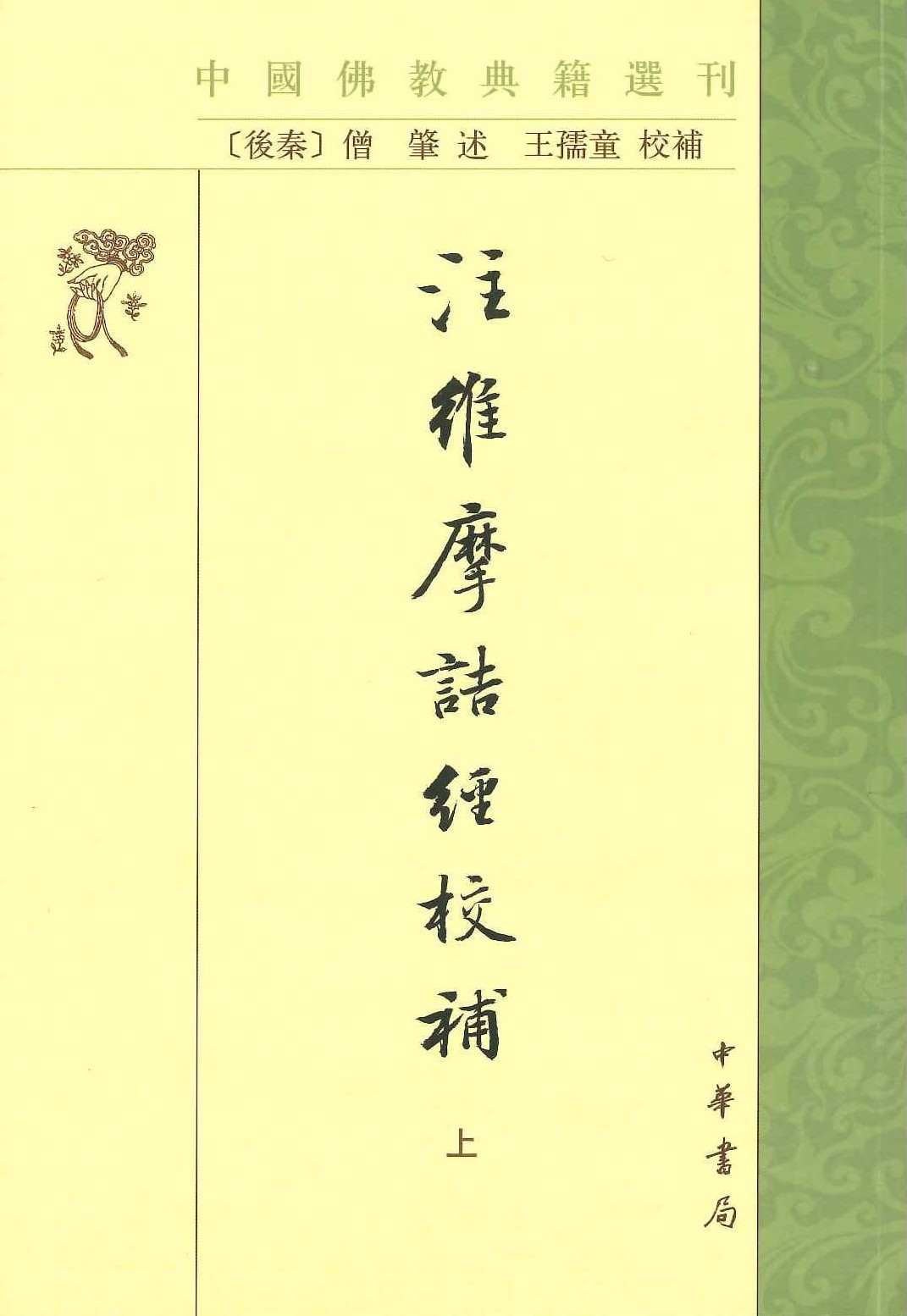 注维摩诘经校补(全2册)(中国佛教典籍选刊)