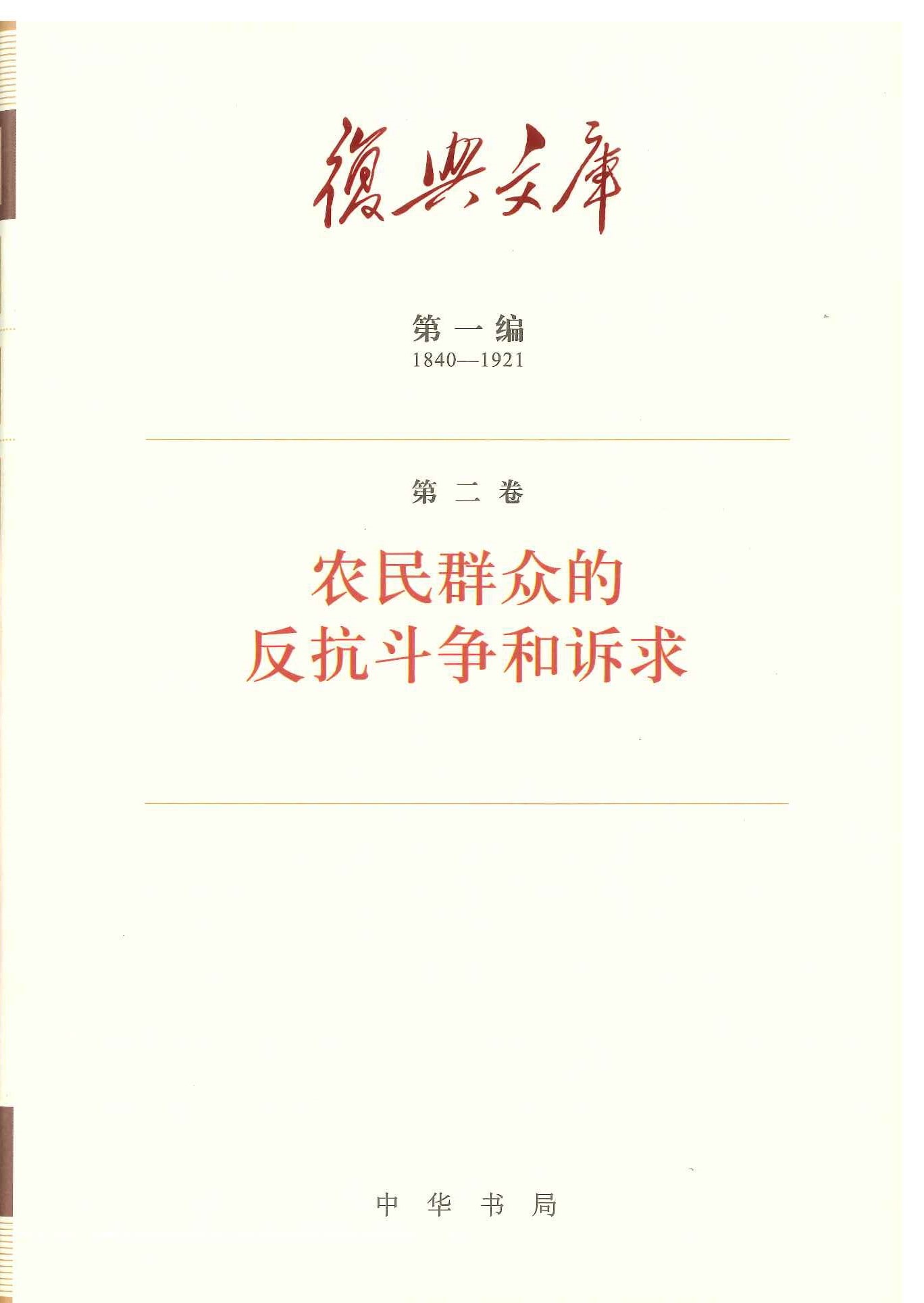 复兴文库第一编(1840-1921)(全38册)