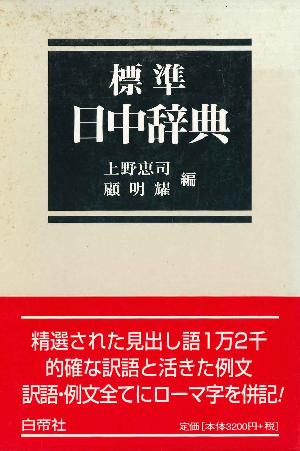 標準日中辞典