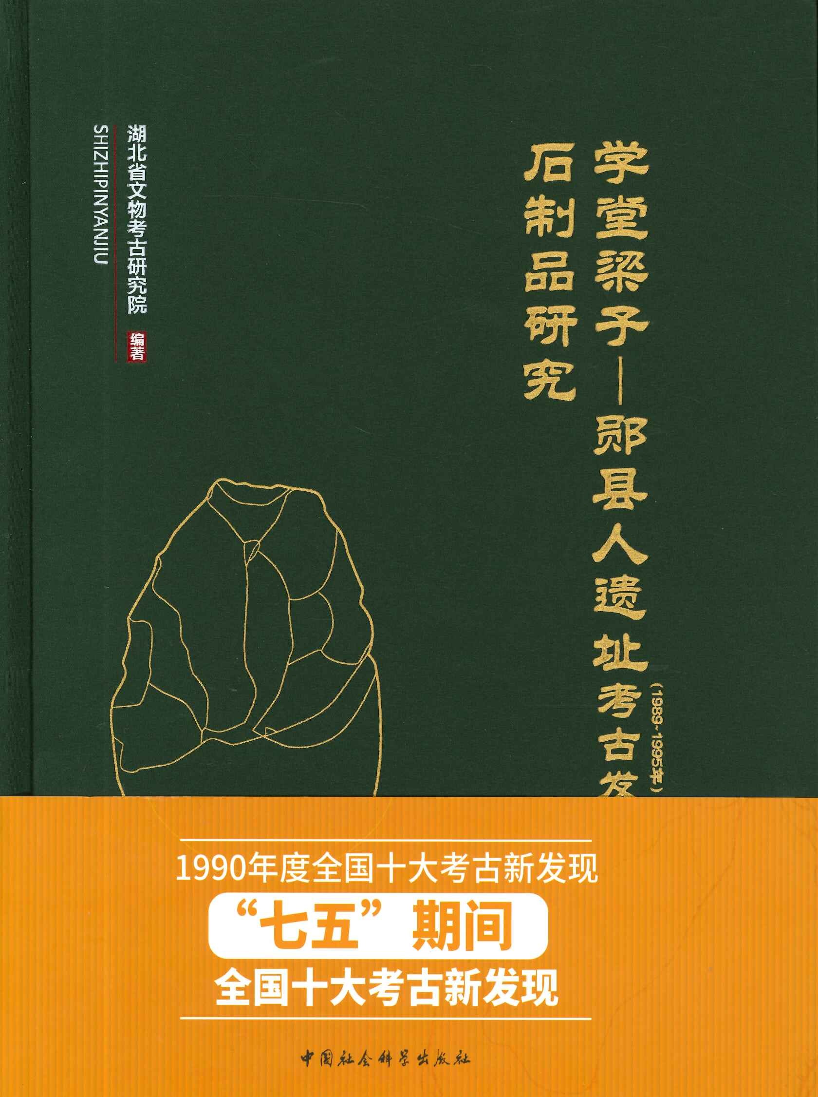 学堂梁子 郧县人遗址(1989-1995年)考古发掘报告･石制品研究