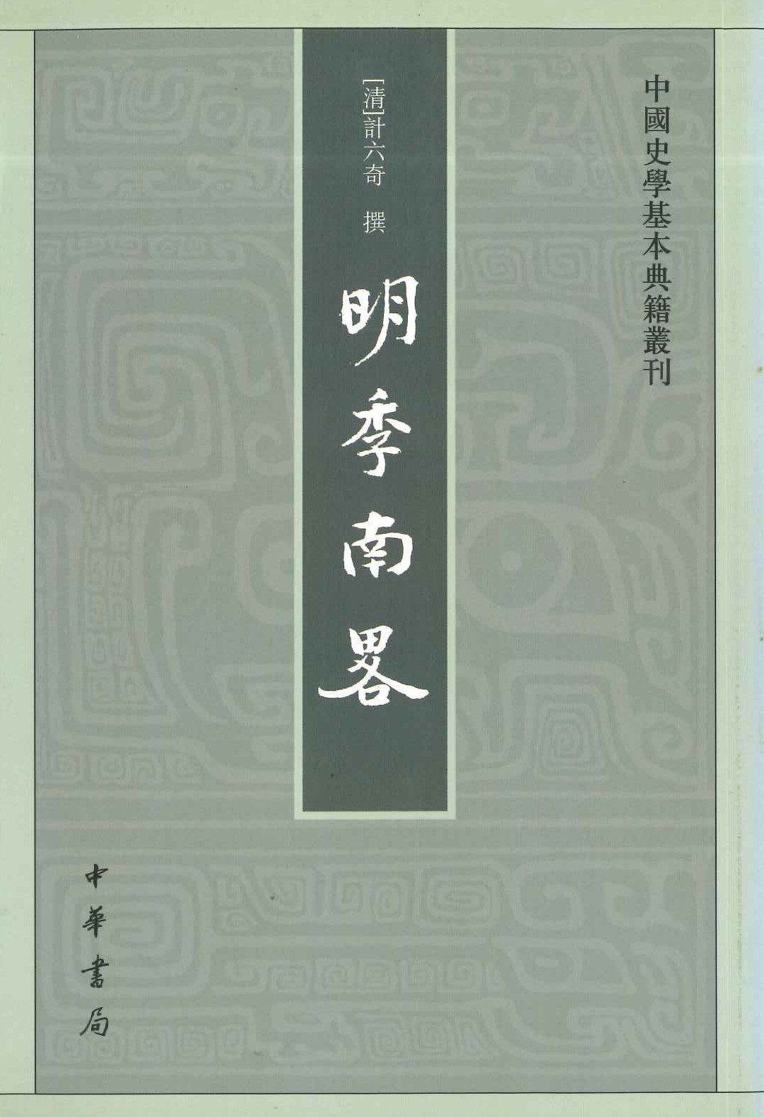 明季南略(中国史学基本典籍丛刊)