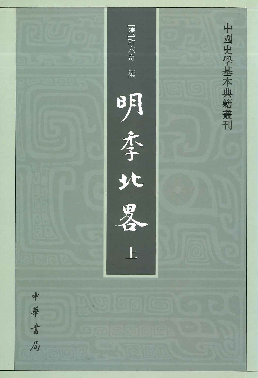 明季北略(上下)(中国史学基本典籍丛刊)