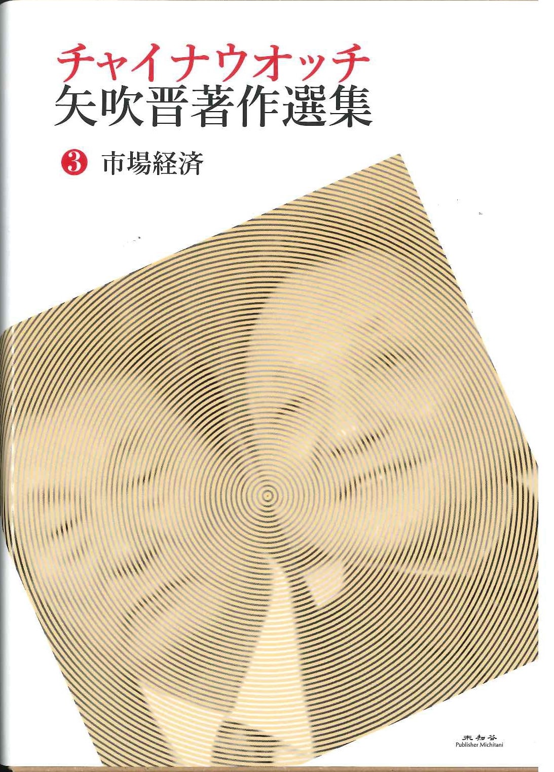 チャイナウオッチ矢吹晋著作選集第3巻 市場経済