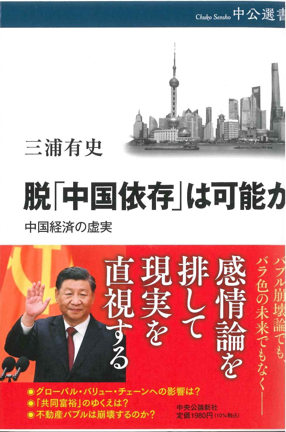 脱「中国依存」は可能か 中国経済の虚実(中公選書)