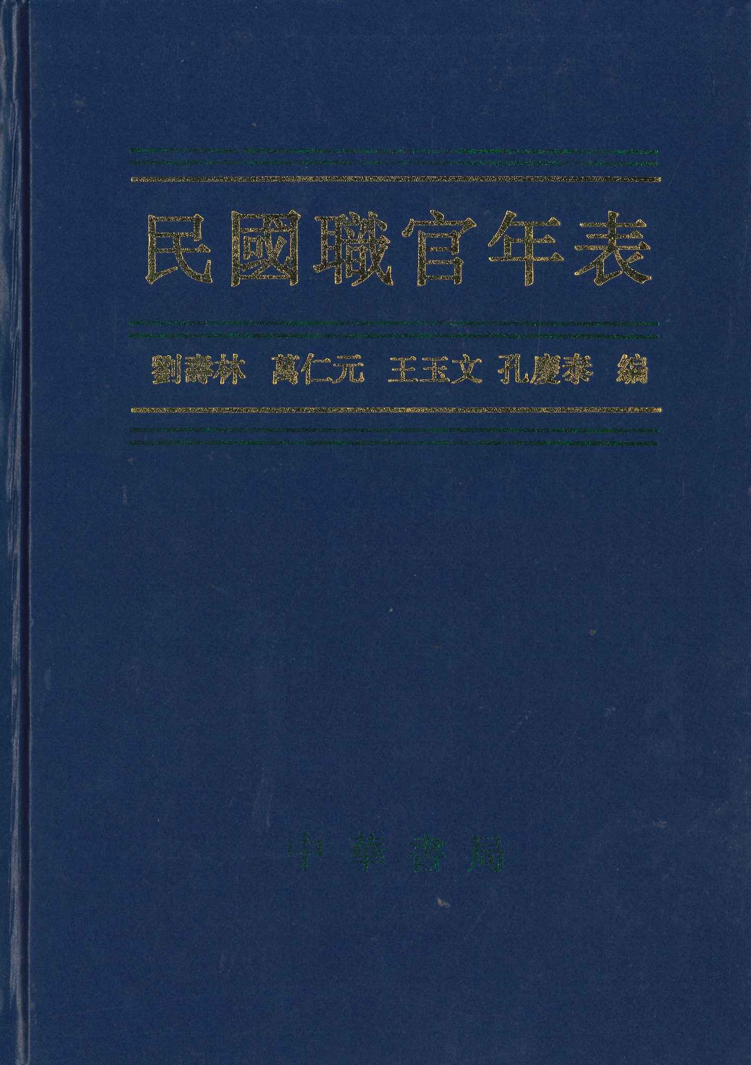 民国职官年表