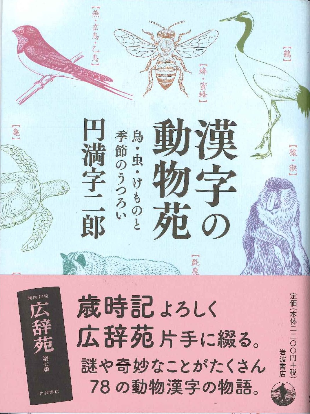漢字の動物苑 鳥・虫・けものと季節のうつろい