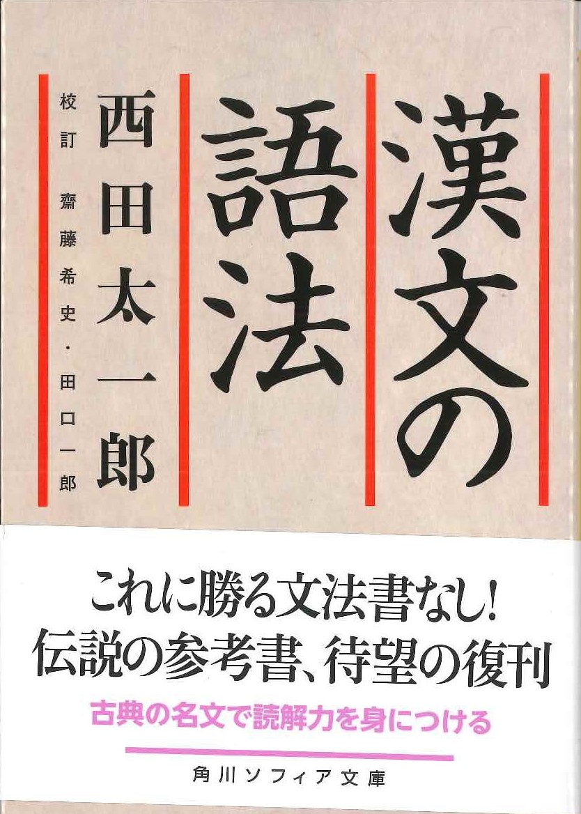 漢文の語法(角川ソフィア文庫)