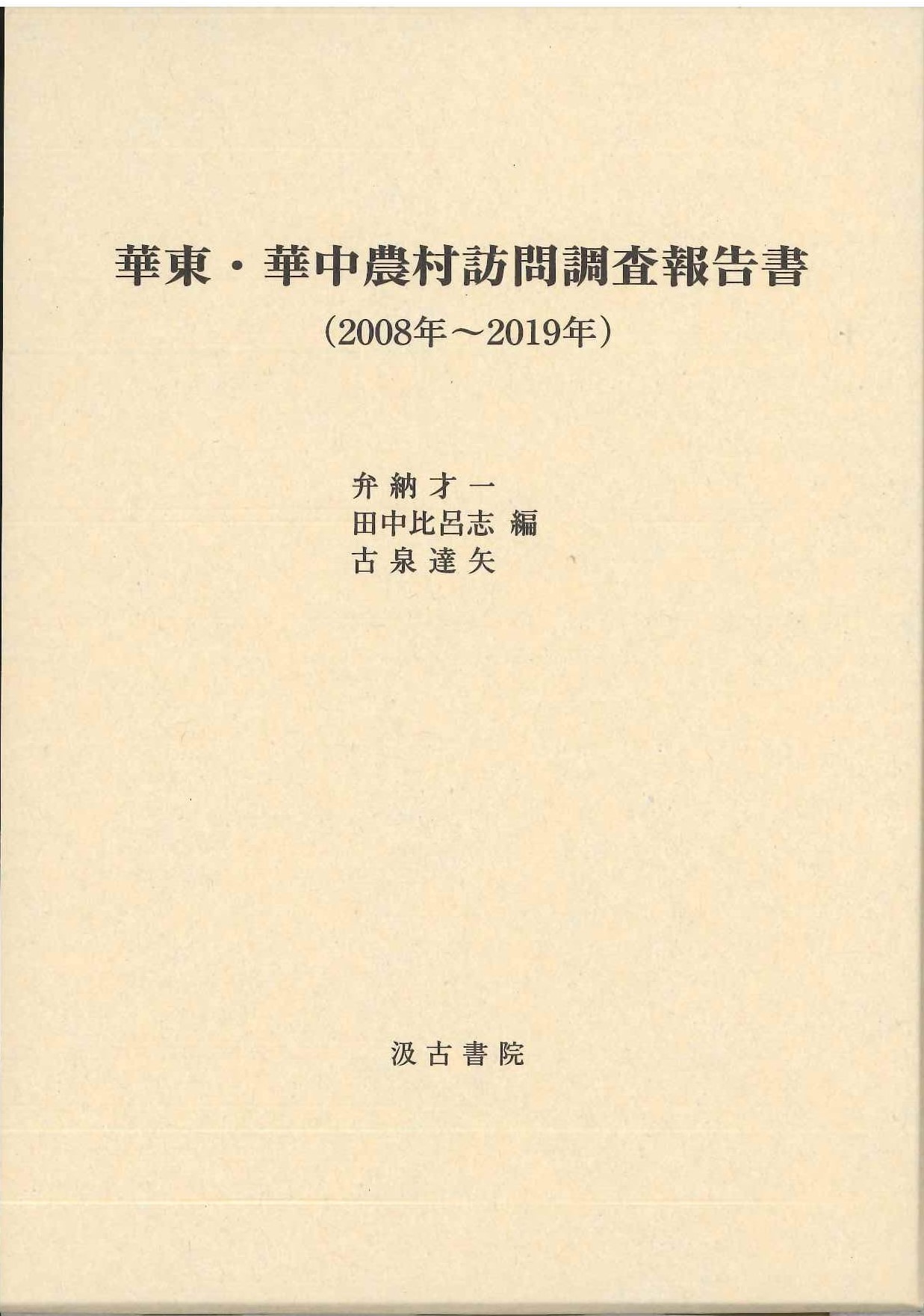 華東・華中農村訪問調査報告書(2008年～2019年)