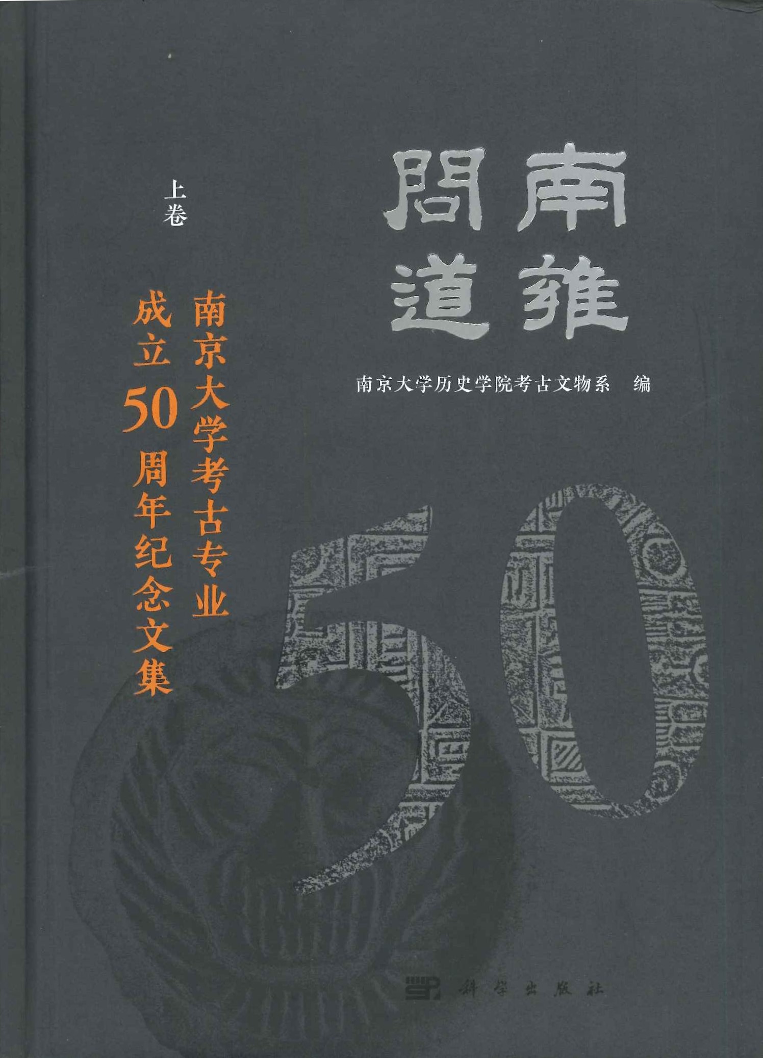 南雍问道：南京大学考古专业成立50周年纪念文集